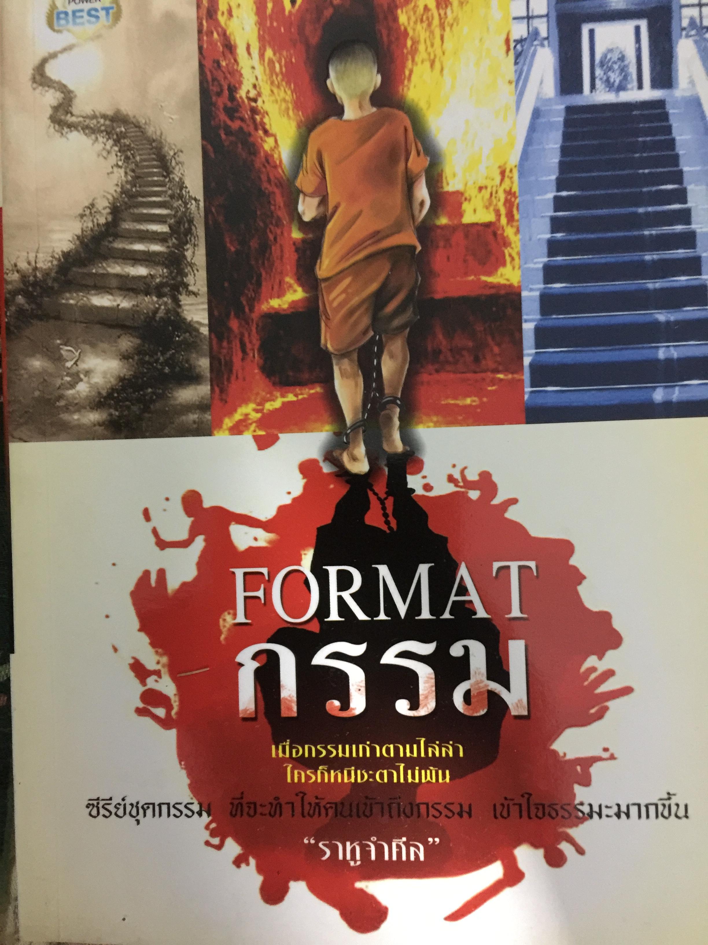 FORMAT กรรม. เมื่อกรรมเก่าตามไล่ล่า 0 กก.