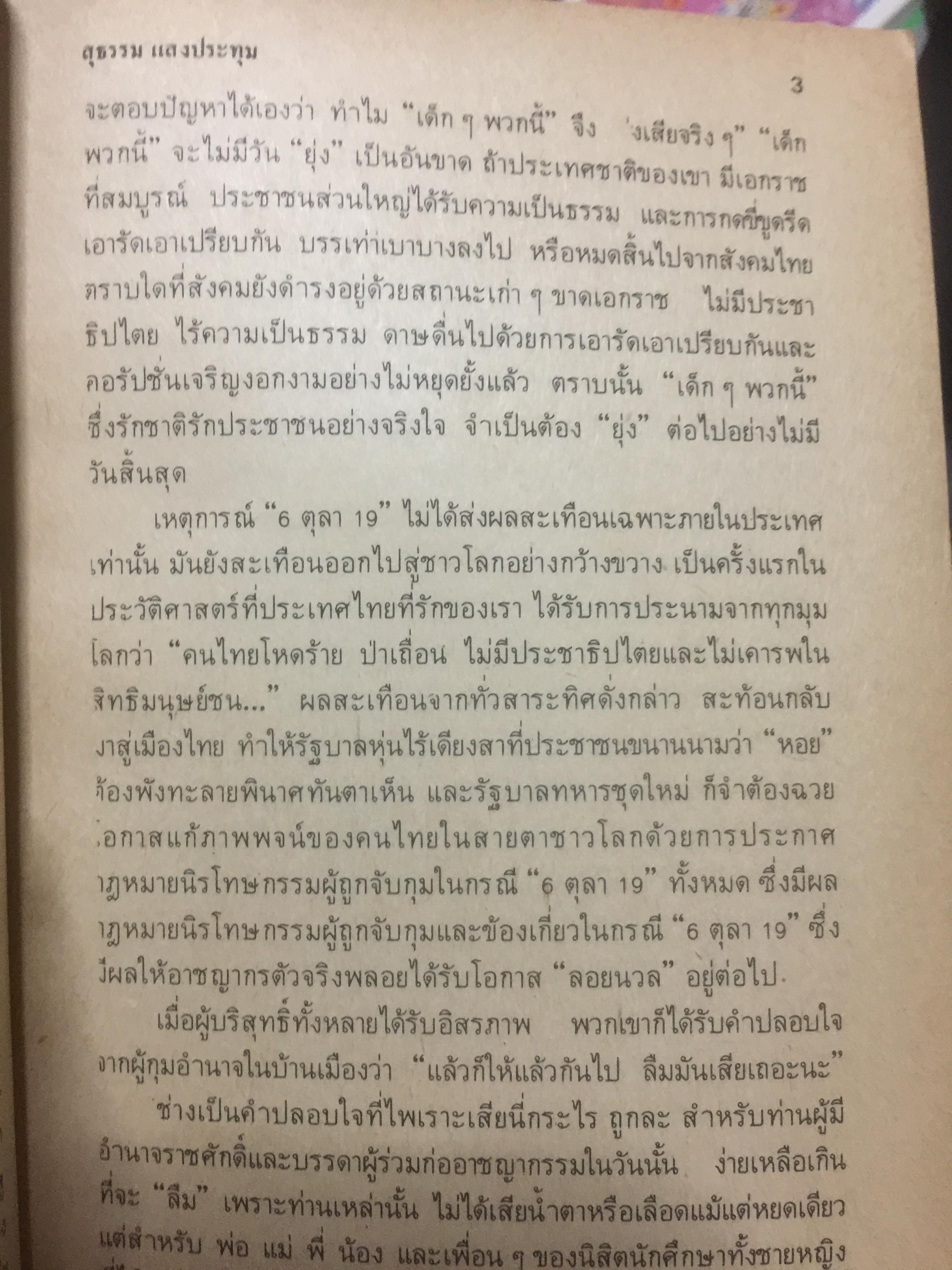 ผมผ่านเหตุการณ์ 6 ตุลาคม มาได้อย่างไร ผู้เขียน สุธรรม แสงประทุม 0 กก.