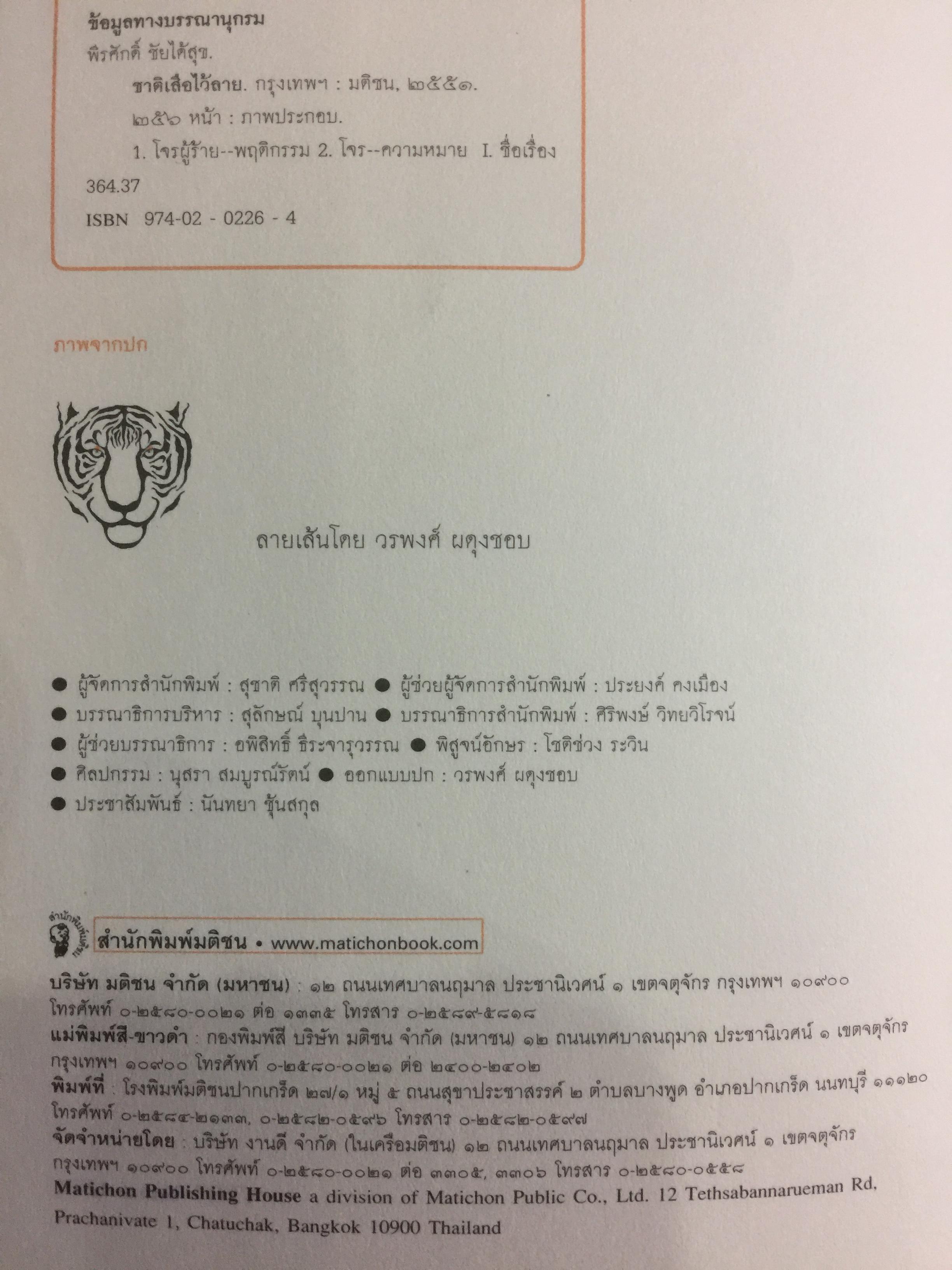 ชาติเสือไว้ลาย. ย้อนรอยเสือ ลุยชุมโจรสยาม คดีปล้นสดมสมัยรัชกาลที่ 5 ผู้เขียน พีรศักดิ์ ชัยได้สุข 0 กก.