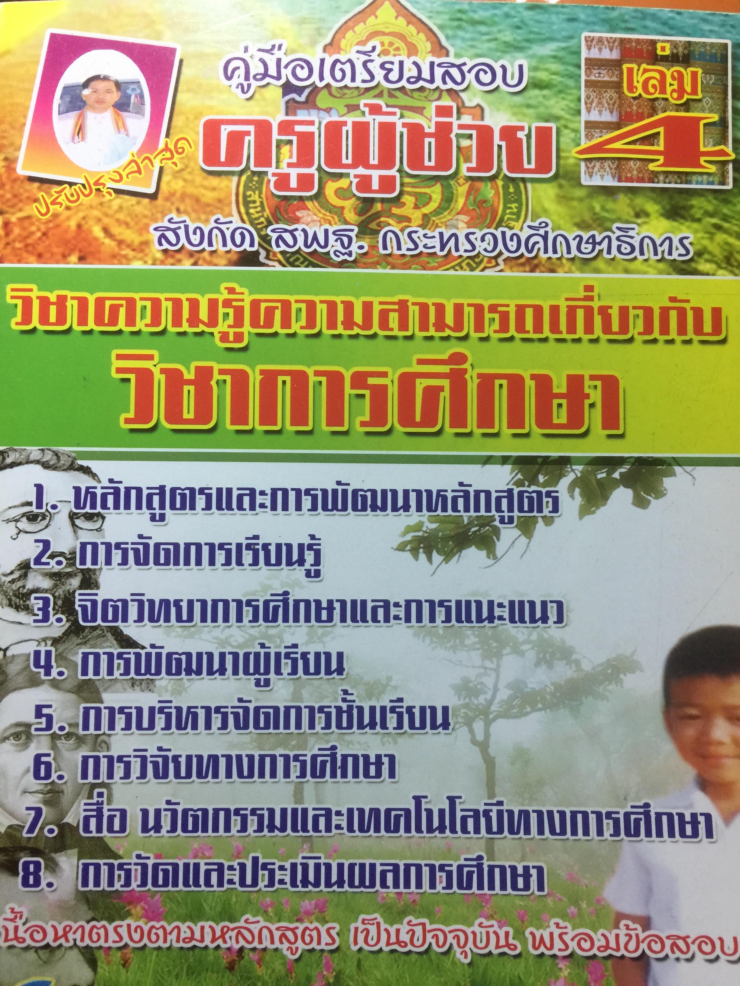 คู่มือเตรียมสอบ ครูผู้ช่วย สังกัด สพฐ.กระทรวงศึกษาธิการ. วิชาความรู้ความสามารถเกี่ยวกับวิชาการศึกษา โดย อ.จีระ งอกศิลป์ 0 กก.