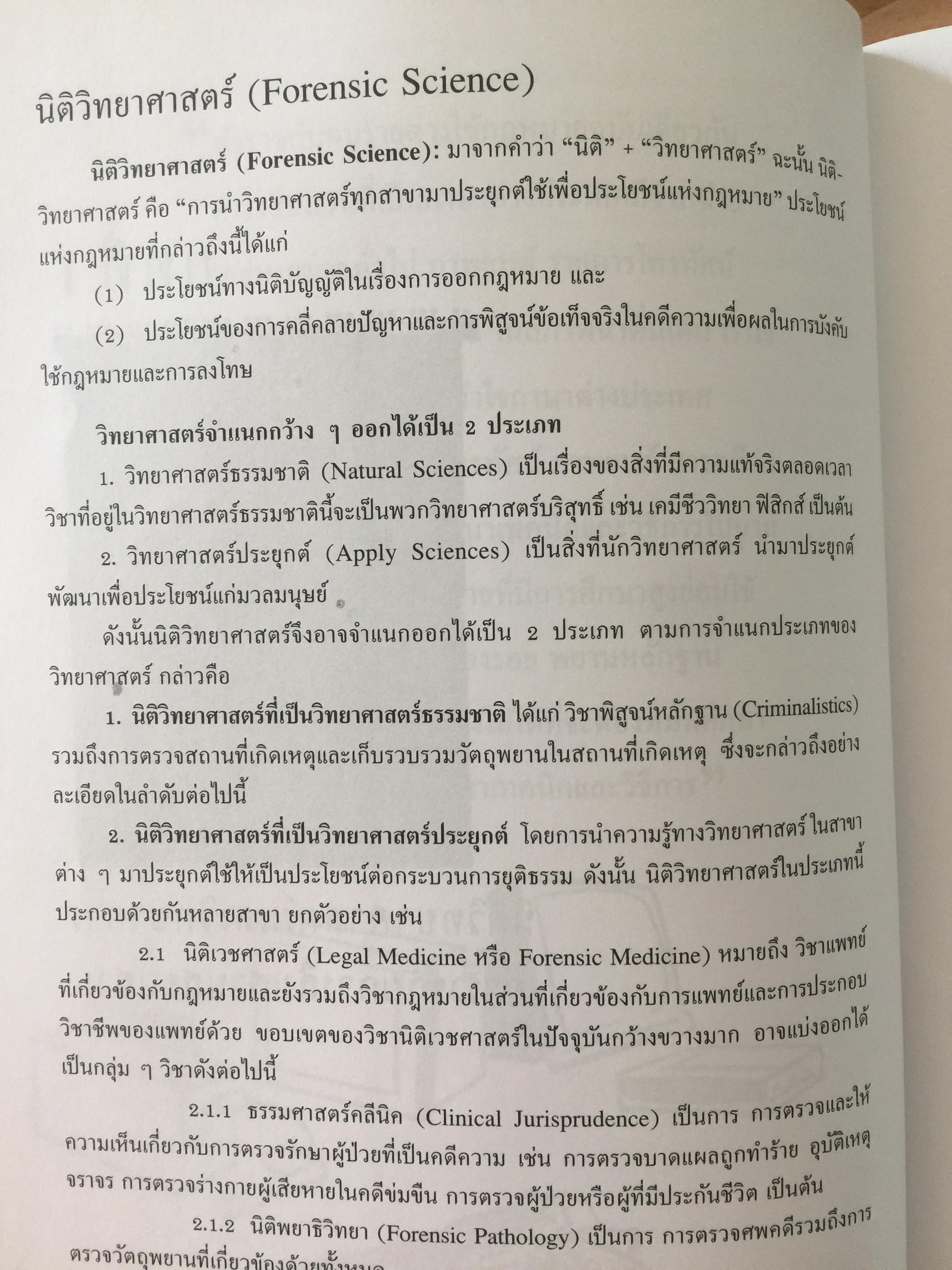 นิติวิทยาศาสตร์ 1 เพื่อการสืบสวนสอบสวน. Forense 0 กก.