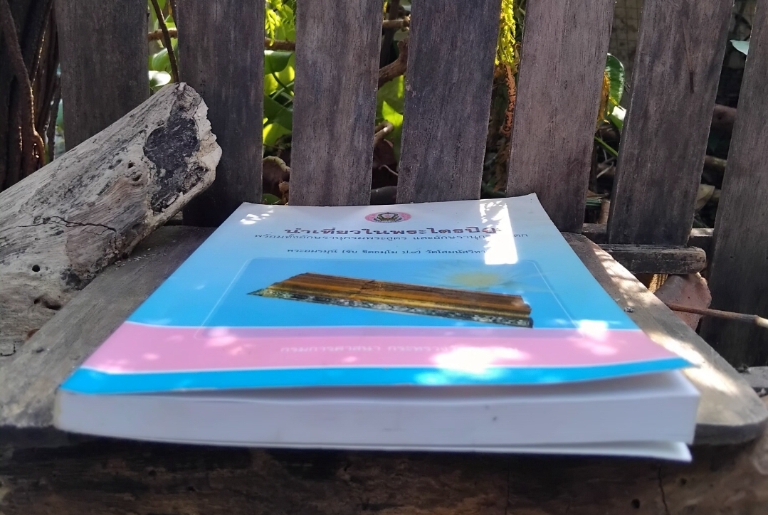 นำเที่ยวในพระไตรปิฏก พร้อมทั้งอักขรานุกรมพระสูตรและอักขรานุกรมชาดก โดย พระอมรมุนี(สมเด็จพระวันรัต) (จับ ฐิตธมฺโม ป.9) มือ 1