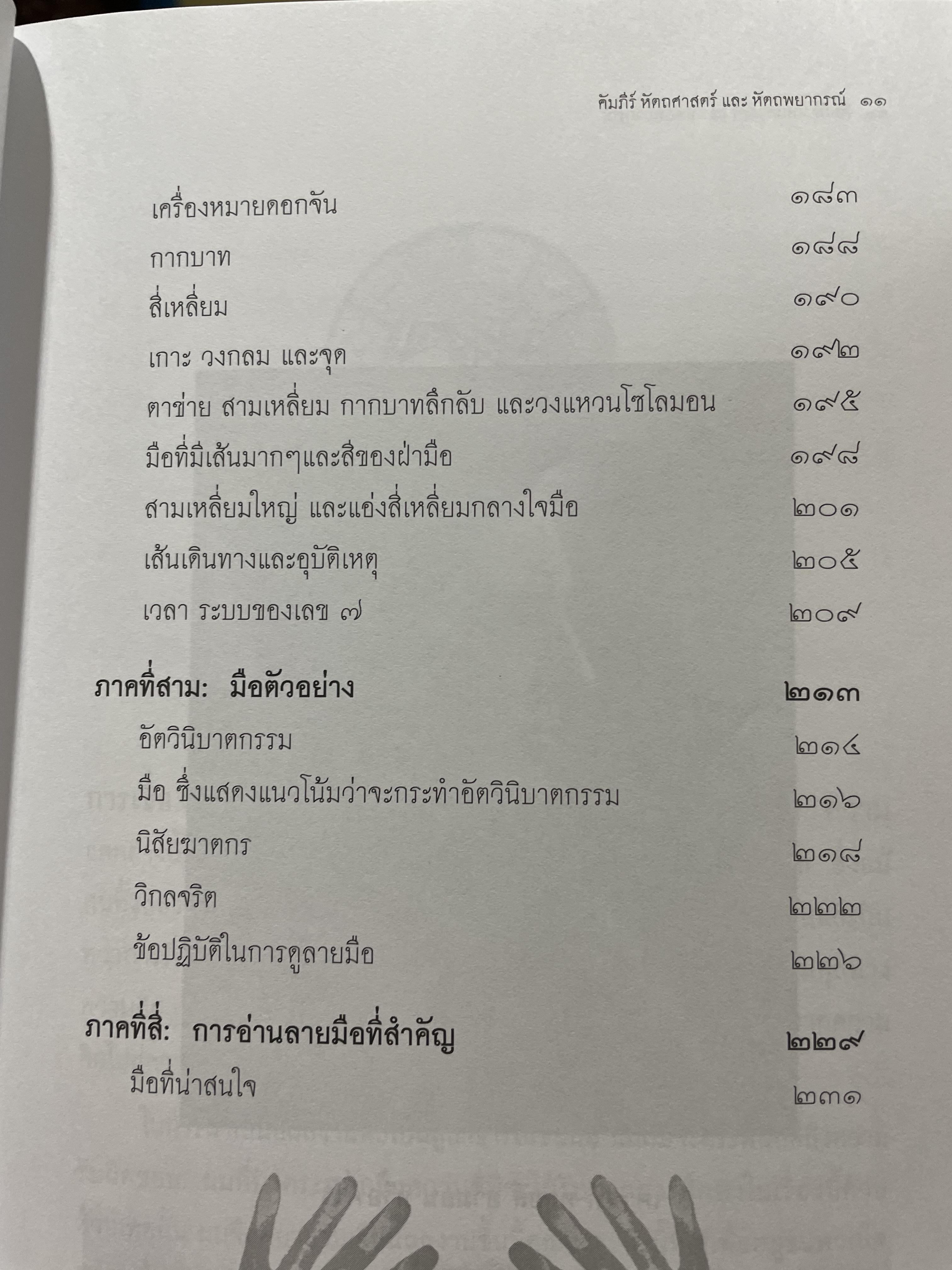 คัมภีร์หัตถศาสตร์ และหัตถพยากรณ์ The Book Of FATE. & Fortune ผู้เขียน ตีโร 0 กก.