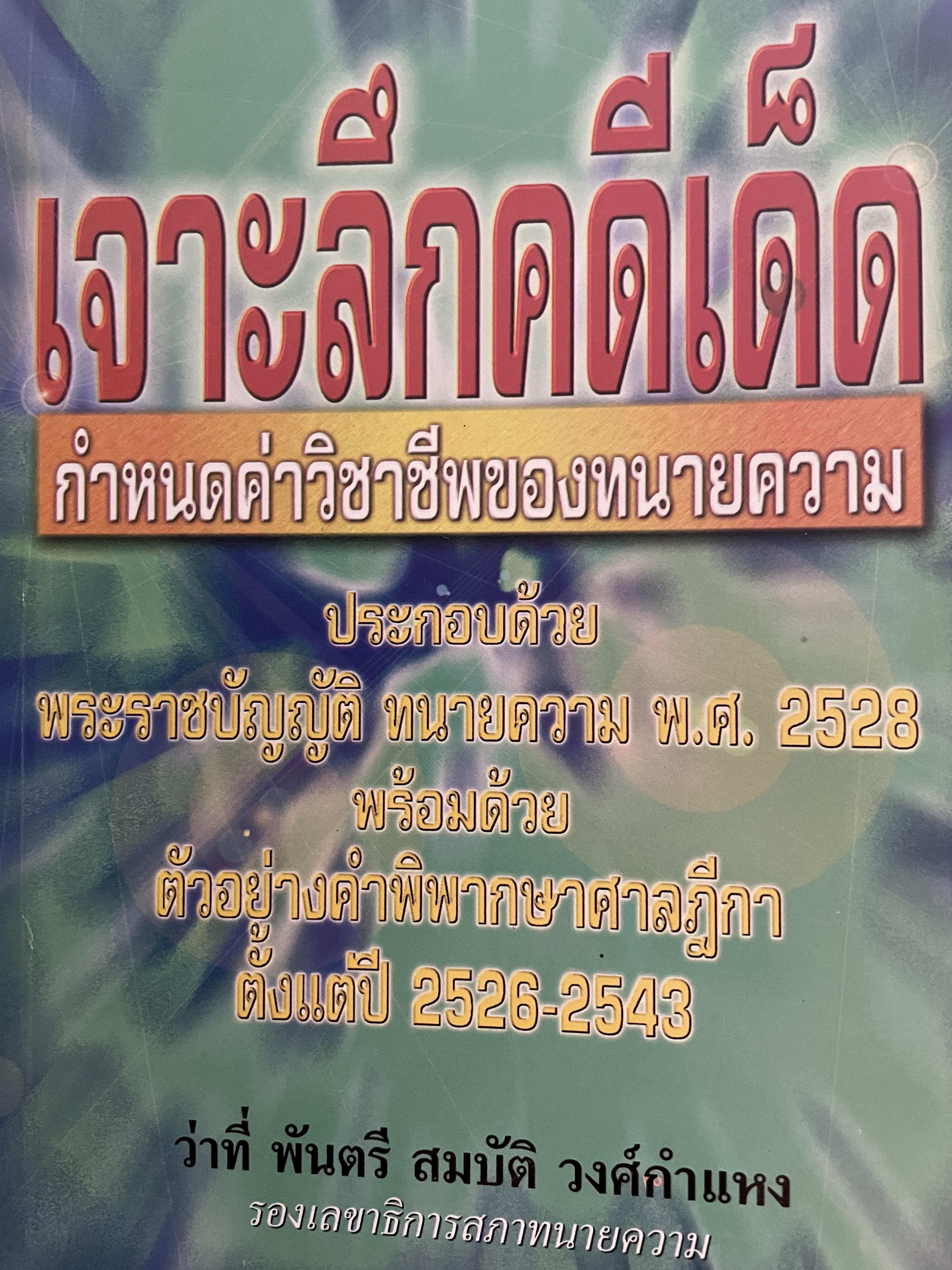 เจาะลึกคดีเด็ด กำหนดค่าวิชาชีพของทนายความ ประกอบด้วย พระราชบัณฑิต ทนายความ 2528 พร้อมด้วย ตัวอย่างคำพิพากษาศาลฎีกา ตั้งแต่ 2526-2543 โดยว่าที่ พันตรี สมบัติ วงศ์กำหง 0 กก.