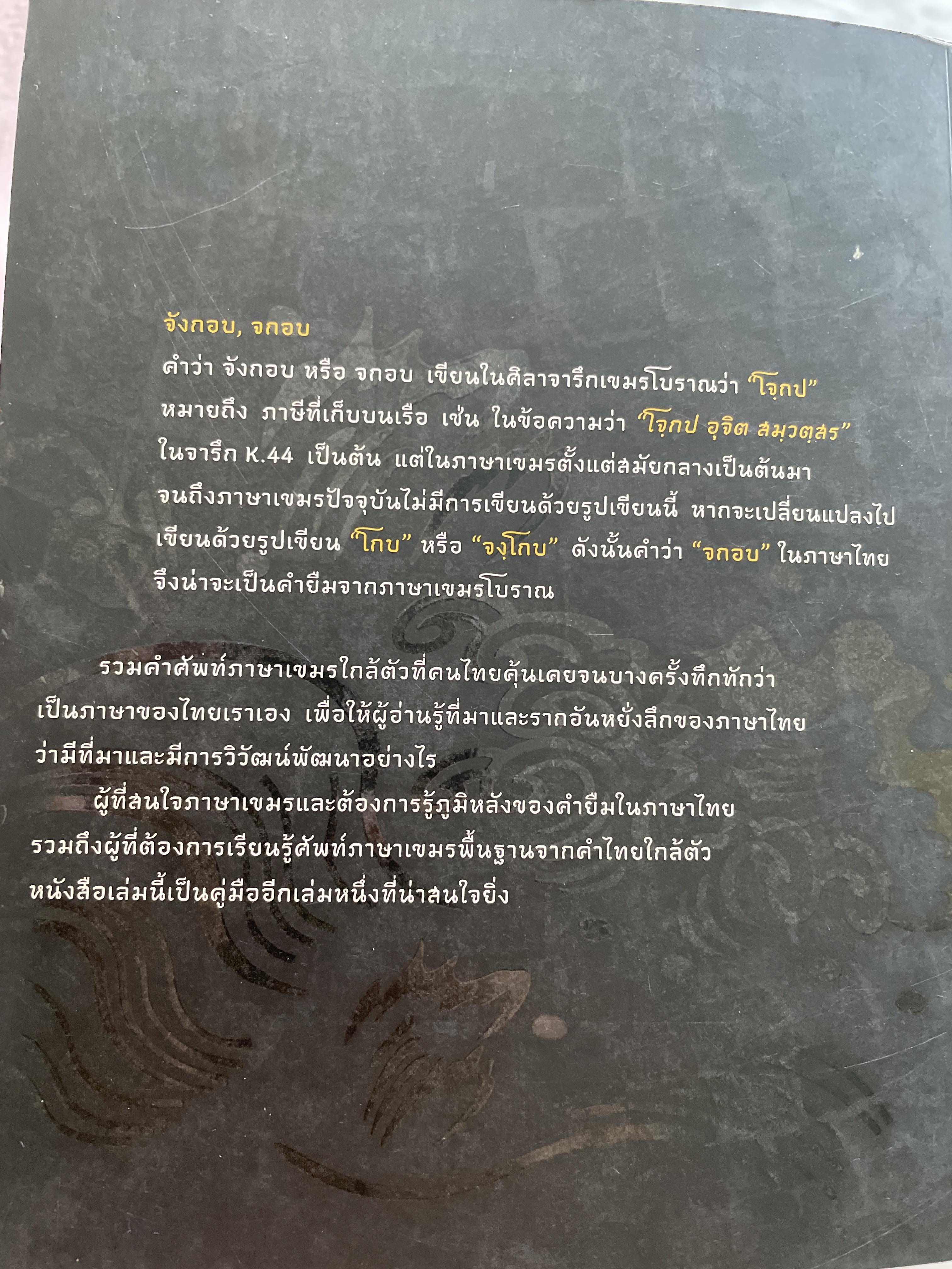 เขมรใช้ ไทยยืม คำไทยมีความสัมพันธ์อย่างไรกับคำเขมร ฯลฯ ผู้เขียน ศานติ ภักดีคำ 800 กรัม