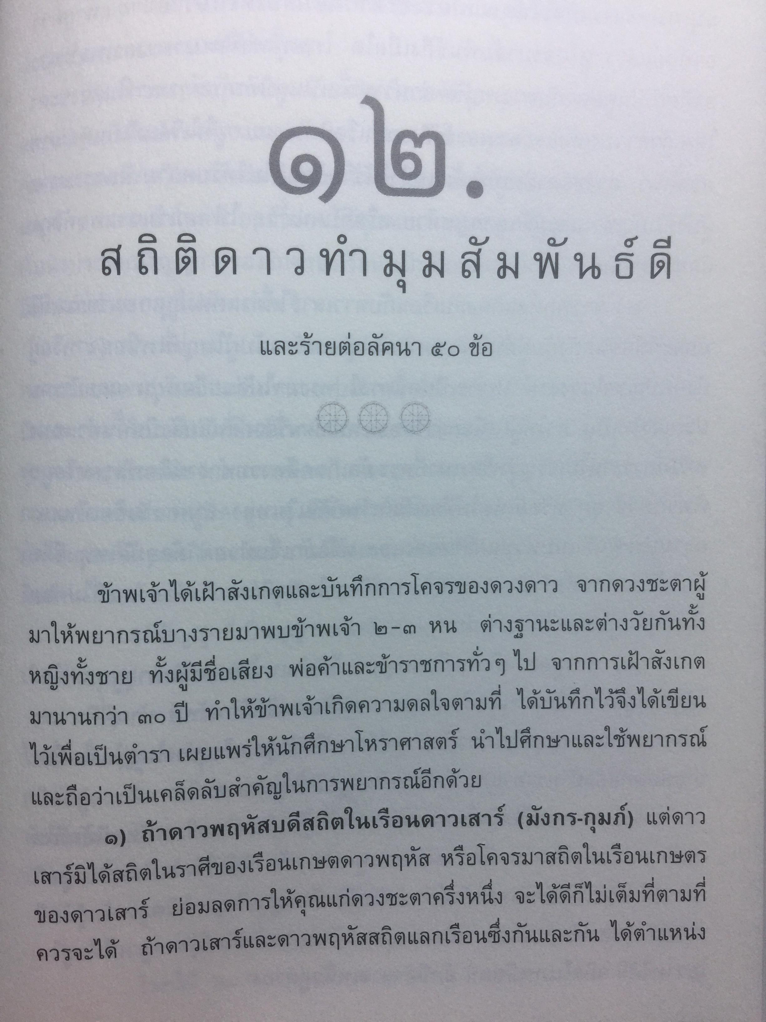 โหราภิวัฒน์ ชี้ชะตา ดวงดี ดวงร้าย รับรองผลแม่นยำ 100% โดย อาจารย์สมาน สิงห์มโน. 1 กก.