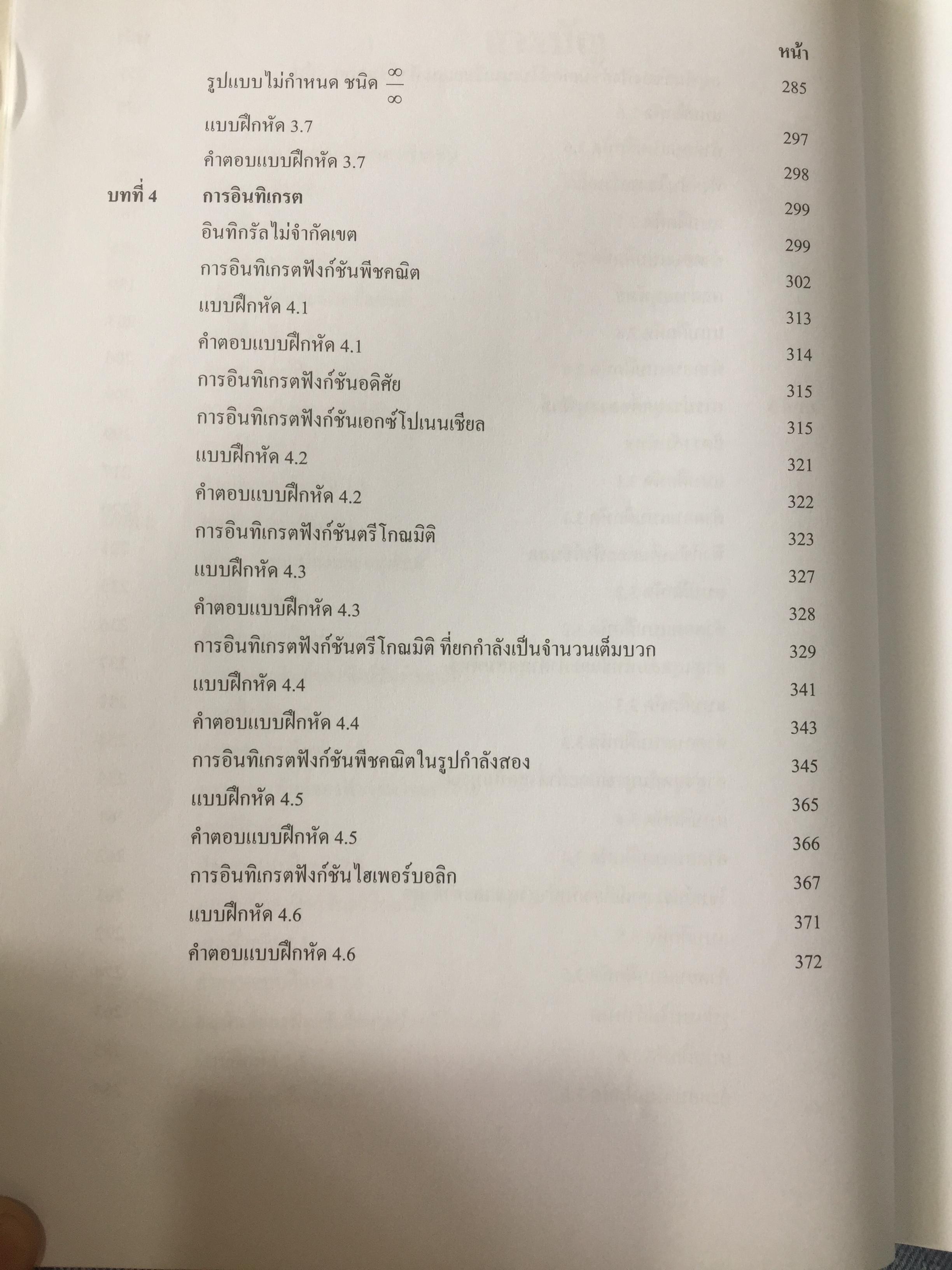 CALCULUS เล่ม 1-2. FOR ENGINEERS สำหรับวิศวกร นักศึกษาระดับ ปวศ. และระดับปริญญาตรี ผู้เขียน รศ ดร.ธีระศักดิ์ อุรัตนานนท์ 0 กก.