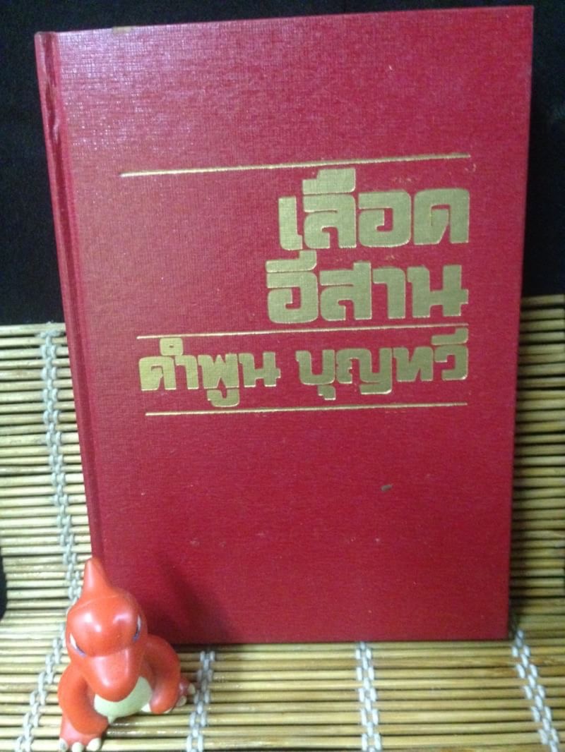 เลือดอีสาน
