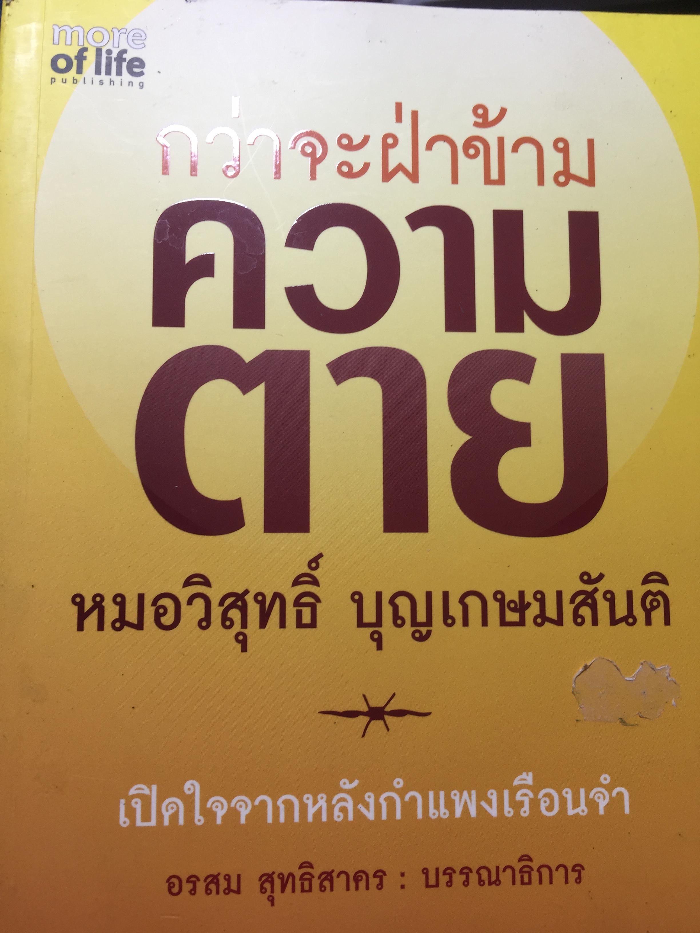 กว่าจะฝ่าข้าม ความตาย. หมอวิสุทธิ์ บุญเกษมสันติ. เปิดใจจากหลังกำแพงเรือนจำ. อรสม สุทธิสาคร บรรณาธิการ 500 กรัม