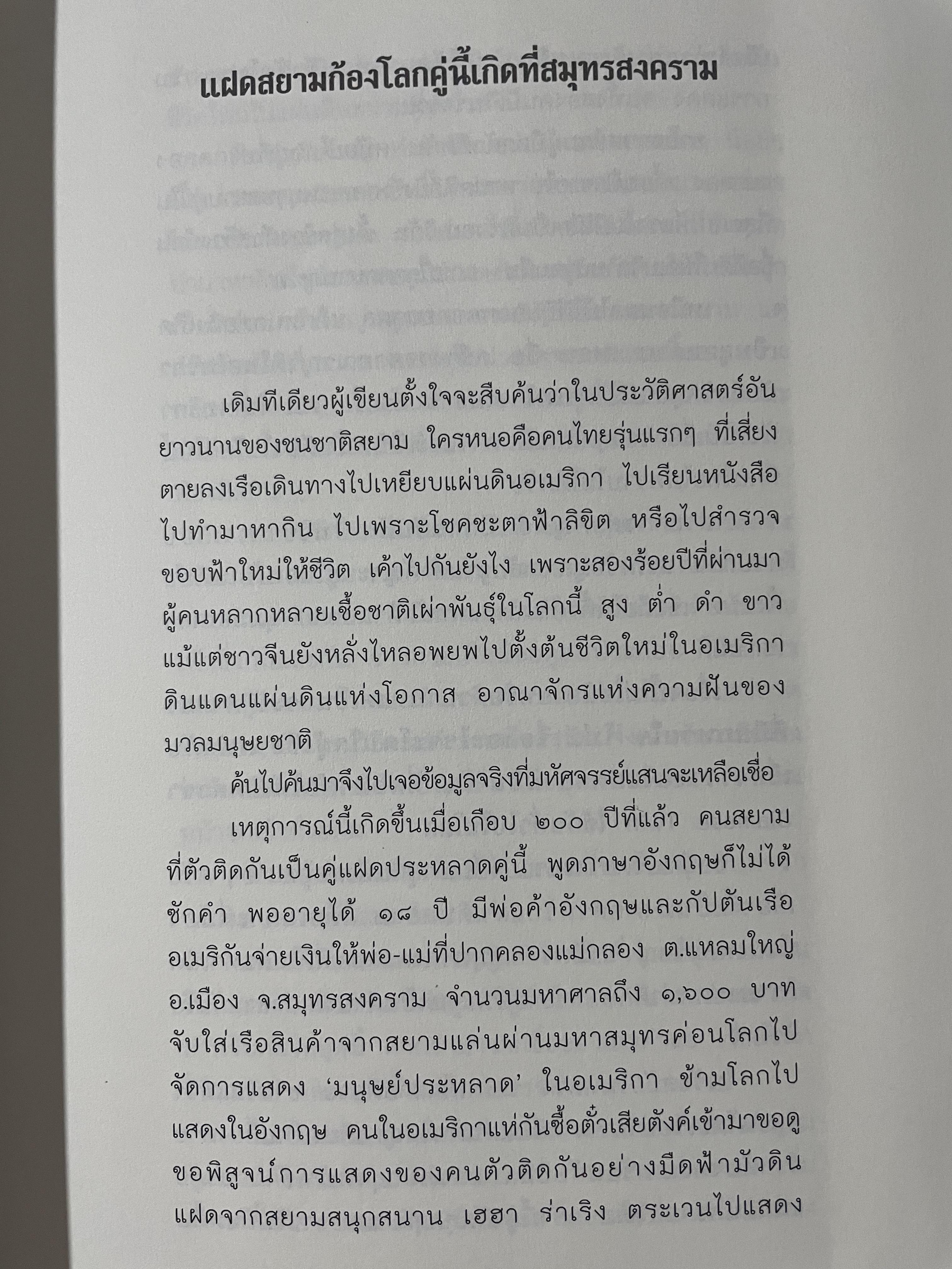 อิน-จัน แฝดสยาม SIAMESE. TWINS. โดย นิพัทธ์ ทองเล็ก 0 กก.