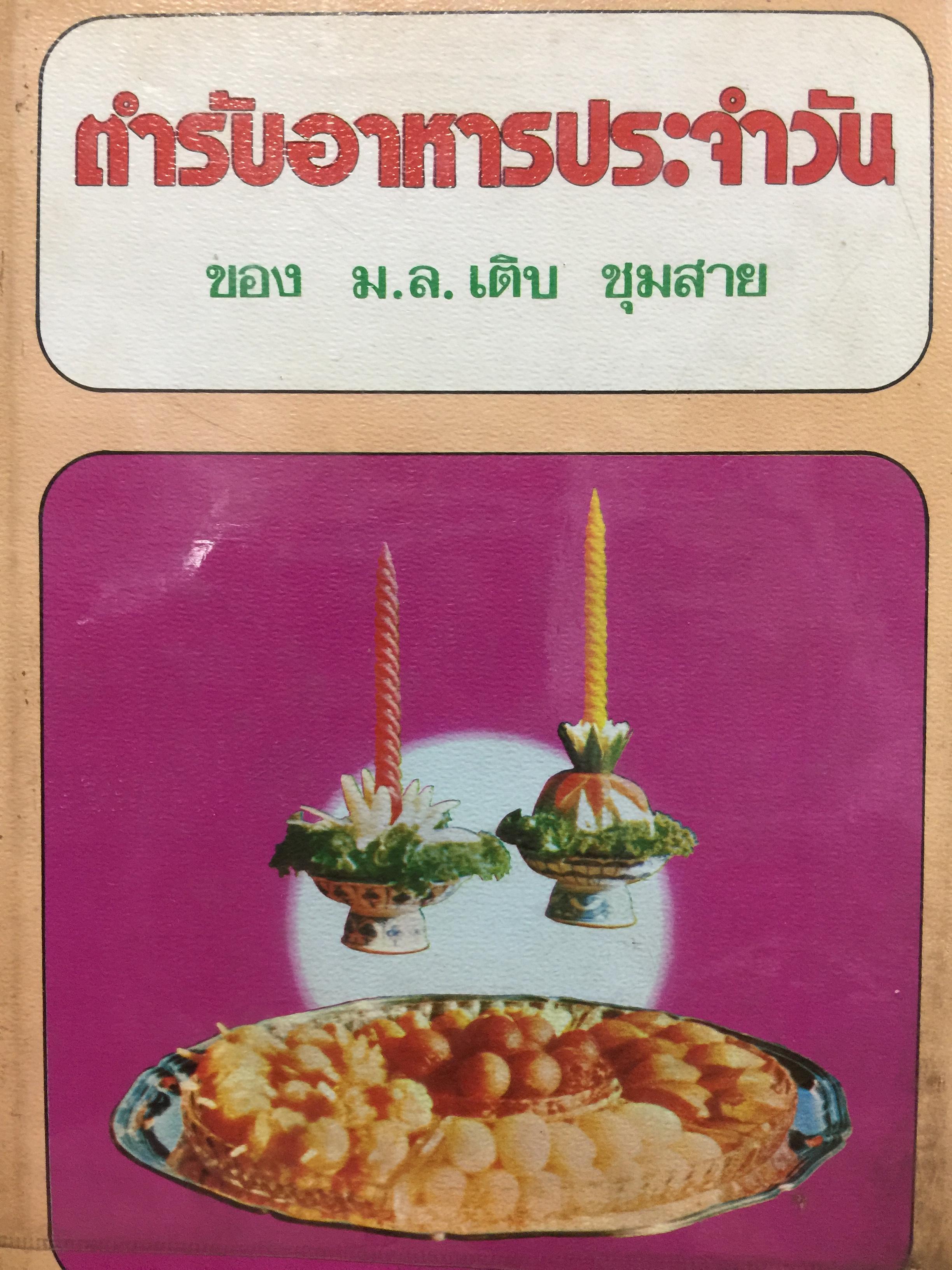 ตำรับอาหารประจำวัน. ของ ม.ล.เติบ ชุมสาย 3 กก.