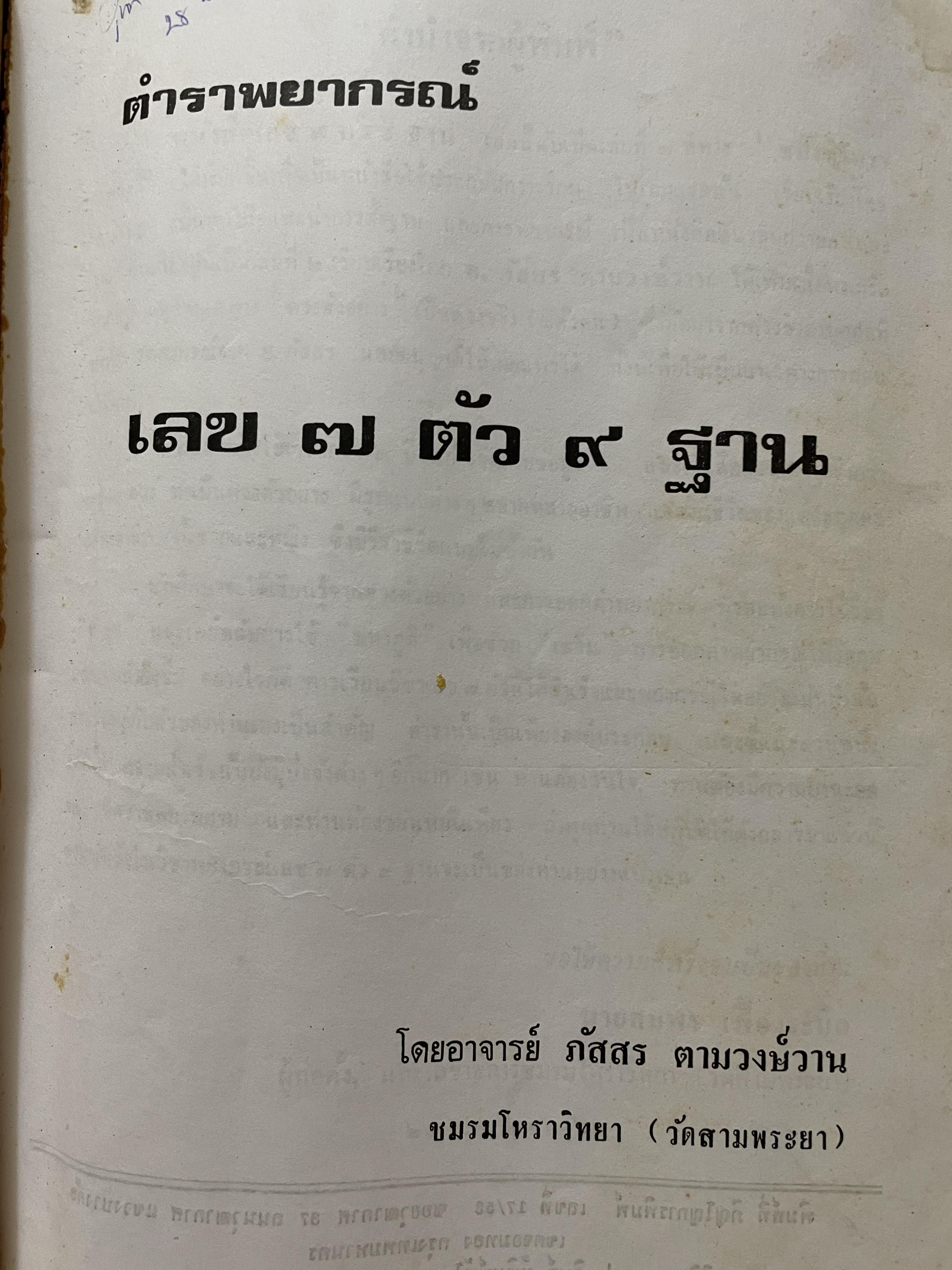 ตำราพยากรณ์เลข 7 ตัว 9 ฐาน เคล็ดลับการพยากรณ์จรและดวงตัวอย่างกว่า 100 ดวง โดย อาจารย์ภัสสร ตามวงษ์วาน ชมรมโหราวิทยา (วัดสามพระยา) 2,500 กรัม