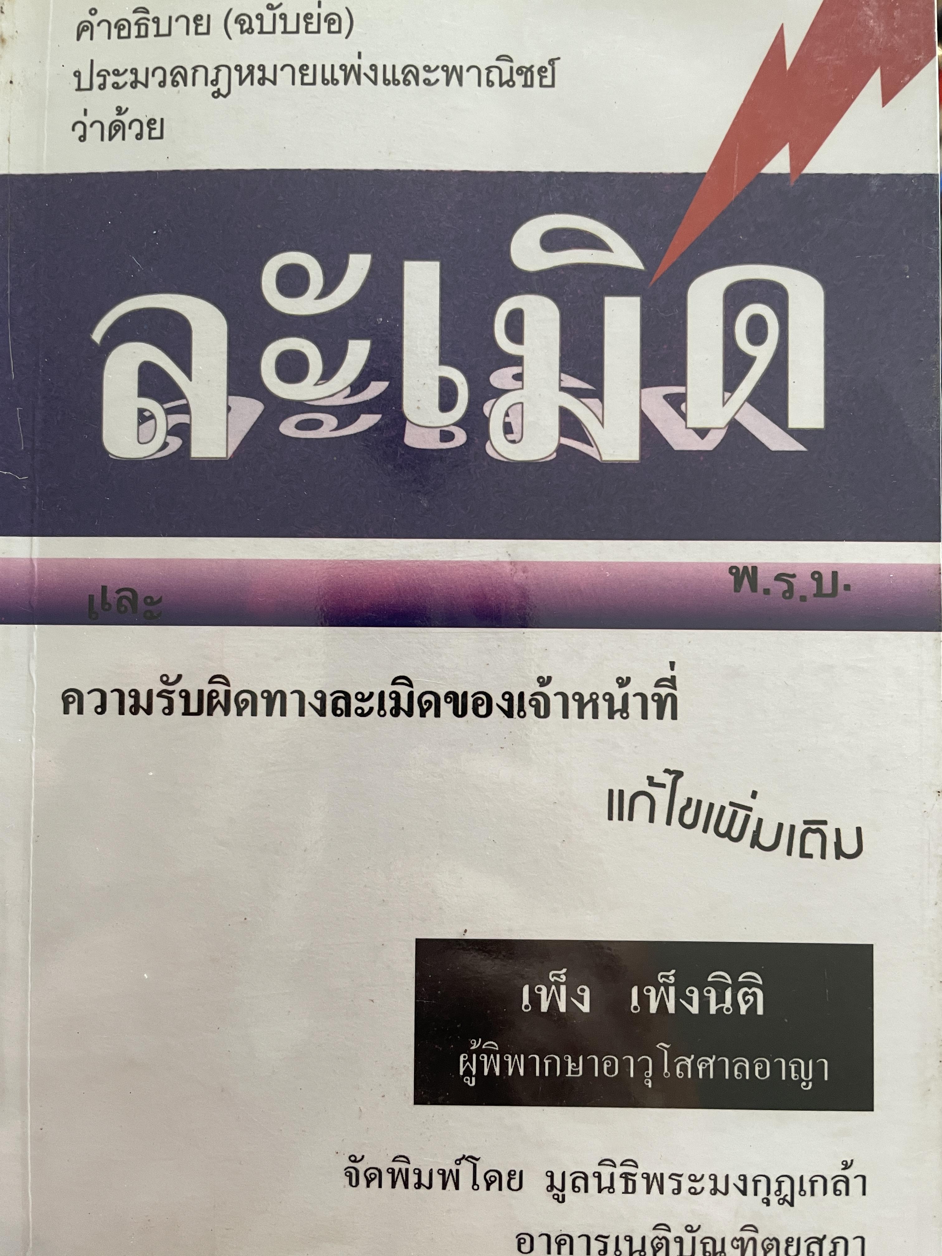 ละเมิด คำอธิบาย(ฉบับย่อ) ประมวลกฎหมายแพ่งและพาญิชย์ว่าด้วยละเมิด ความรับผิดทางละเมิดของเจ้าหน้าที่ ผู้เขียน เพ็ง เพ็งนิติ 800 กรัม