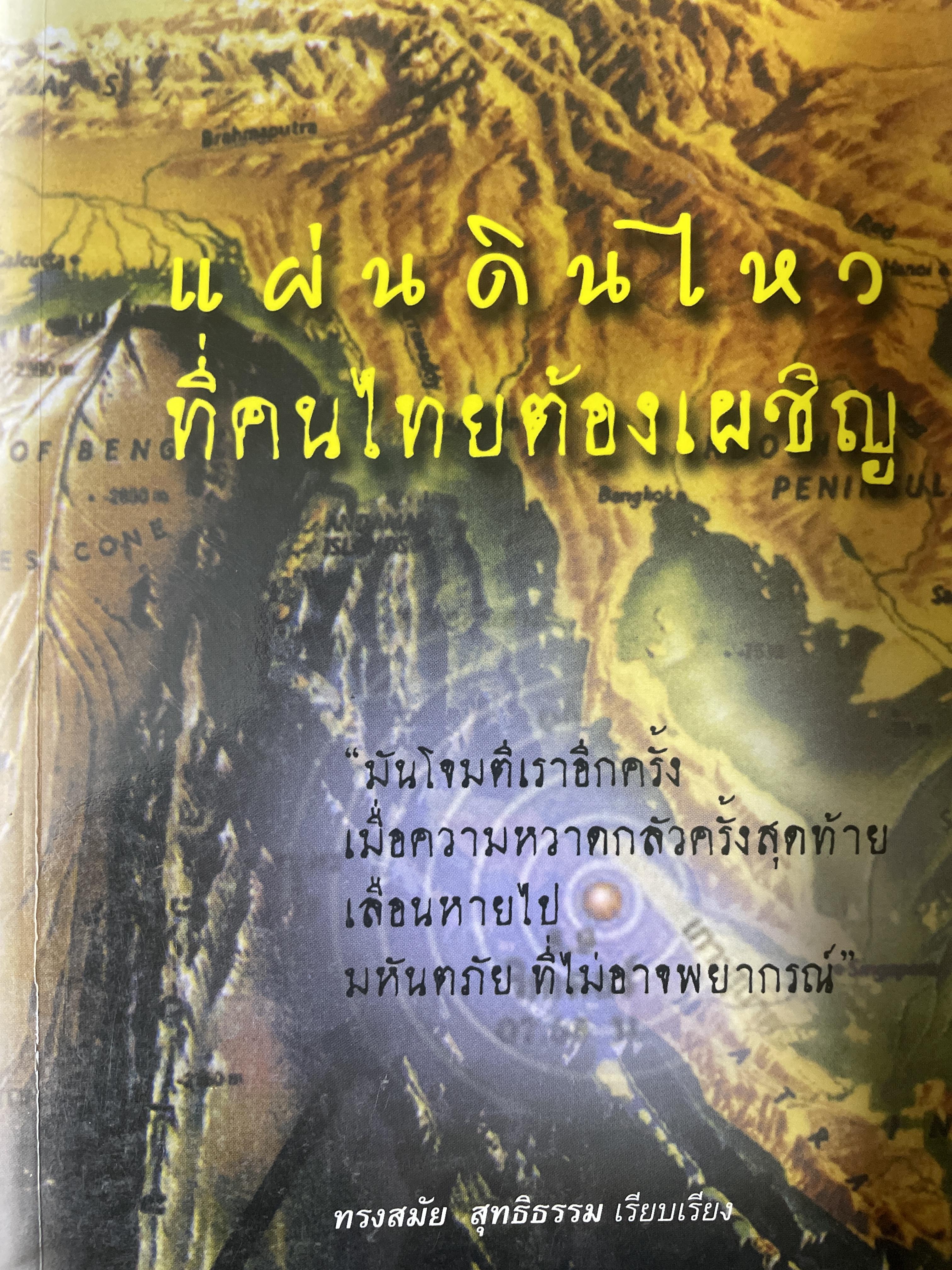 แผ่นดินไหวที่คนไทยต้องเผชิญ มันโจมตีเราอีกครั้ง เมื่อความหวาดกลัวครั้งสุดทัายเลือนหายไป มหันตภัยที่ไม่อาจพยากรณ์ ผู้เรียบเรียง ทรงสมัย สุทธิธรรม 400 กรัม