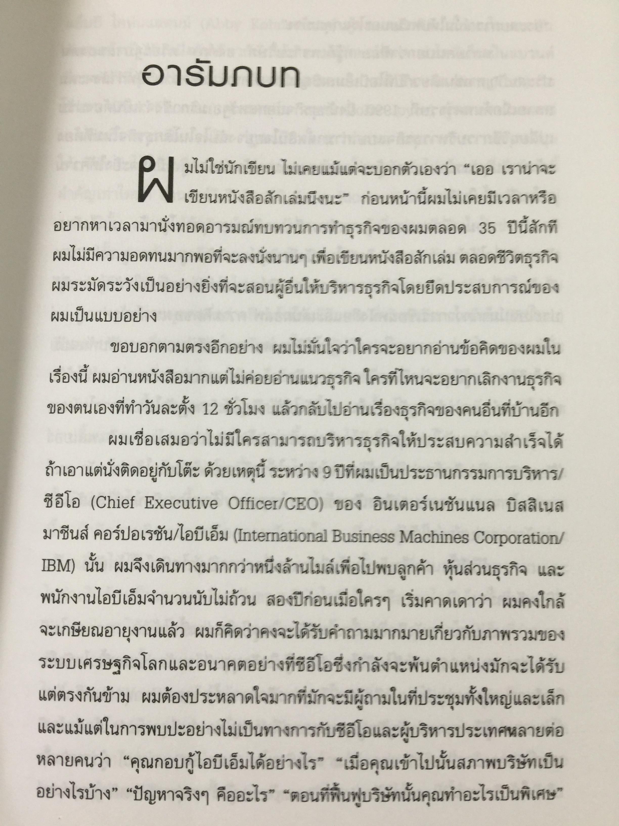 ใครว่า ช้างเต้นระบำไม่ได้ เบื้องหลังการฟื้นฟูไอบีเอ็มที่จะคืนเงินต้องจารึกไว้ในประวัติศาสตร์ ผู้เขียน หลุยส์ สี.เกิร์สคเตอร์ จูเนียร์ 1,500 กรัม