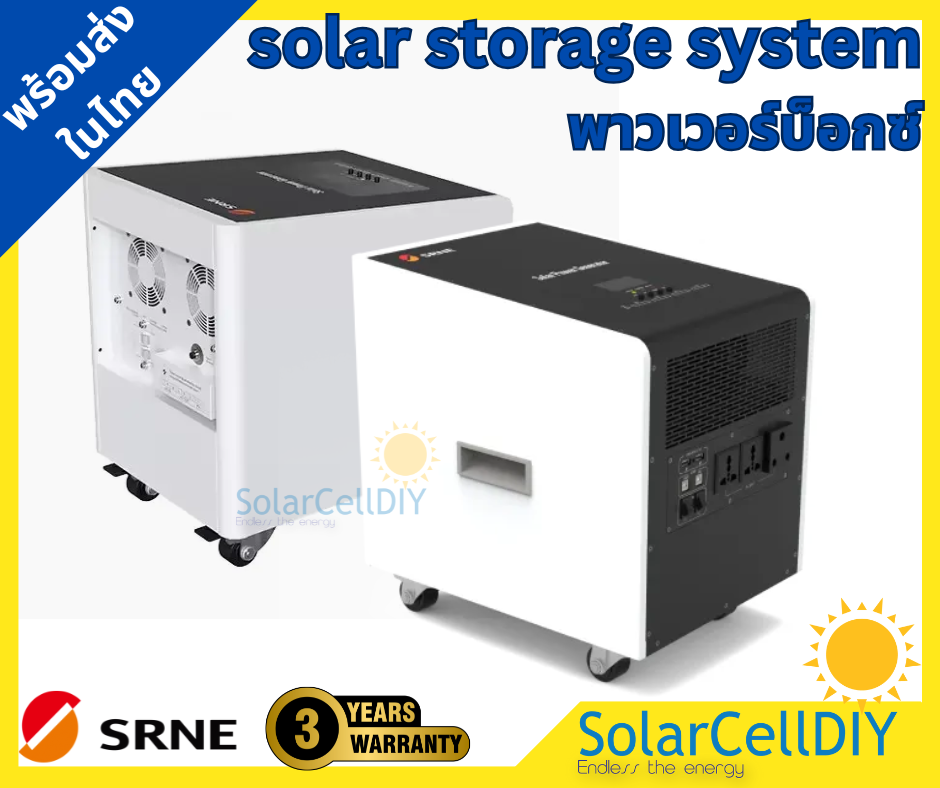 SRNE ชุดนอนนา ,โซล่าพาวเวอร์บ็อกซ์