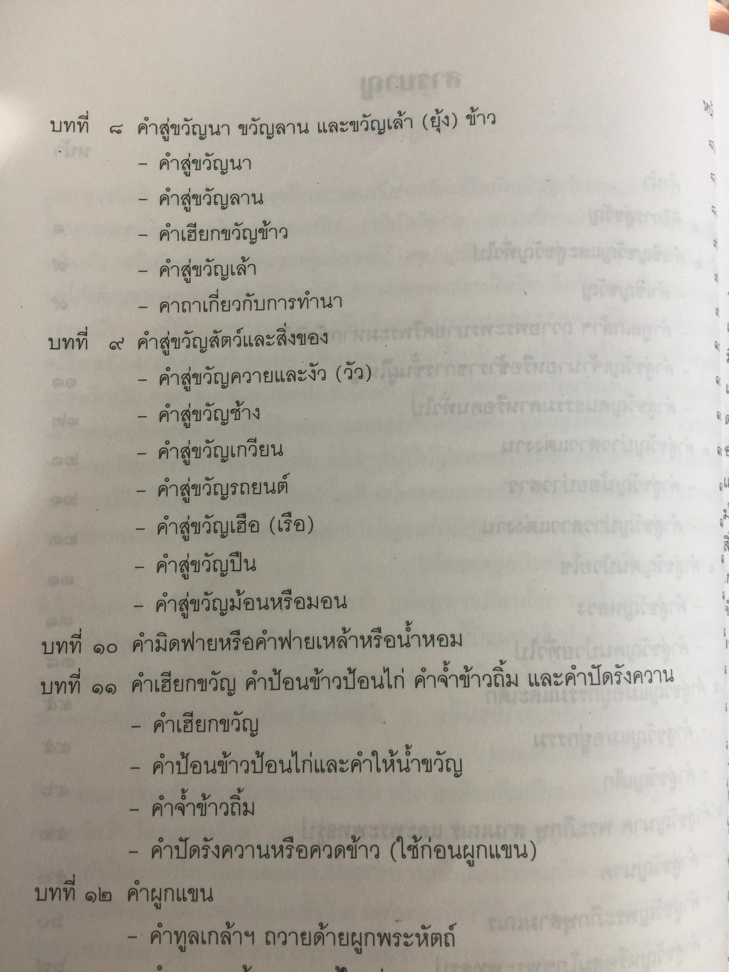 พิธีสู่ขวัญและคำสู่ขวัญโบราณอีสาน ฉบับสมบูรณ์ จัดทำโดย กองทุนส่งเสริมงานวัฒนธรรม สำนักงานคณะกรรมการวัฒนธรรมแห่งชาติ 0 กก.