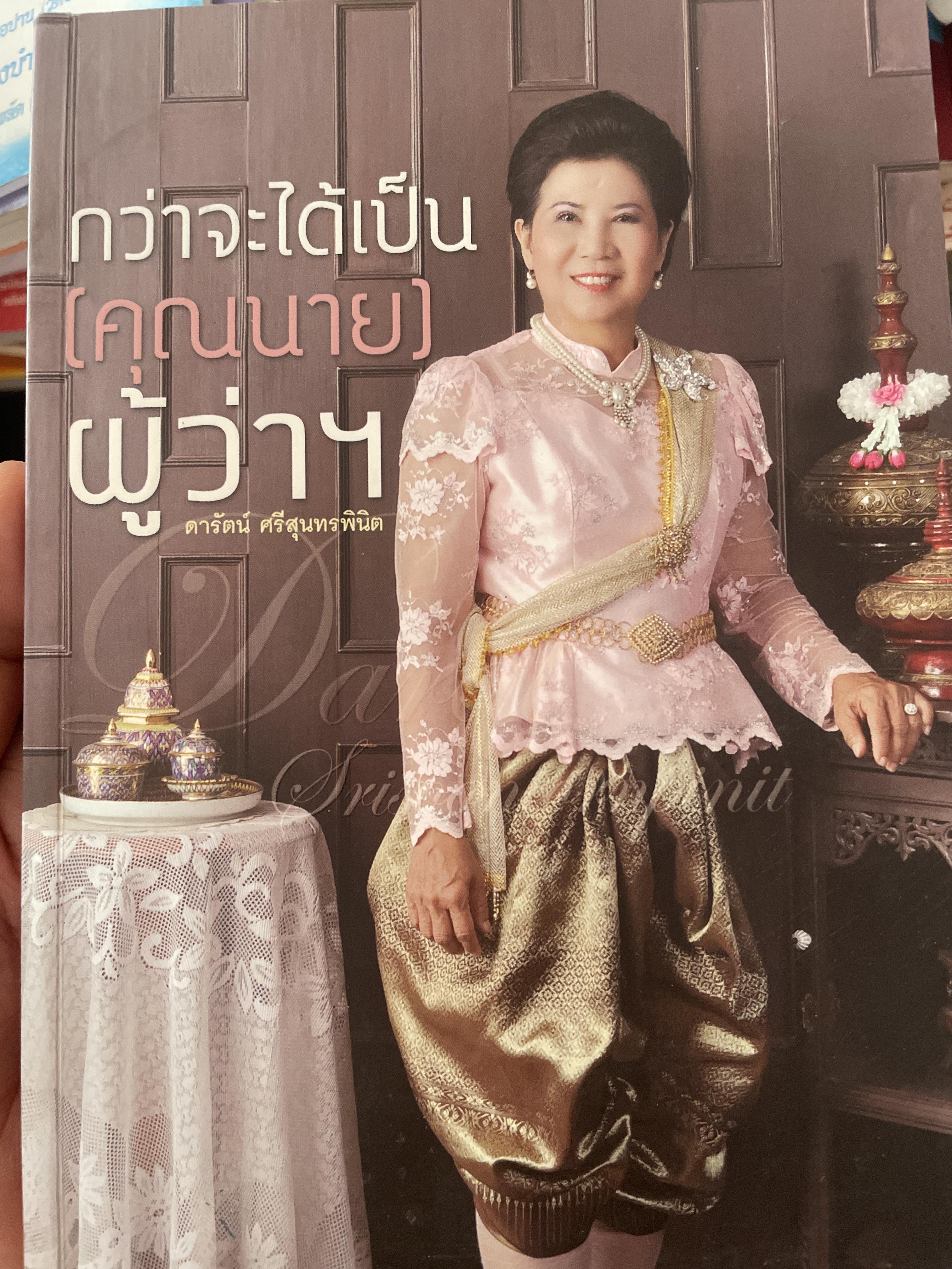 กว่าจะได้เป็น(คุณนาย)ผู้ว่าฯ 2 กก.