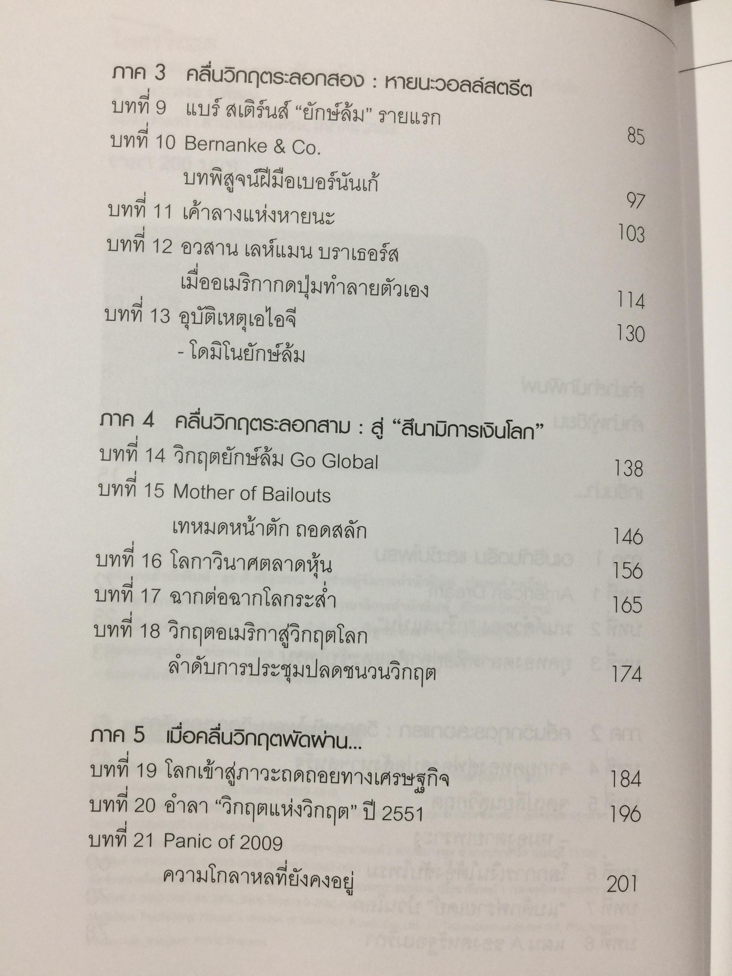 โคตรวิกฤต. หายนะฟองสบู่ซับไพรมสู่วิกฤตโลก. บันทึกประวัติศาสตร์ 800 กรัม