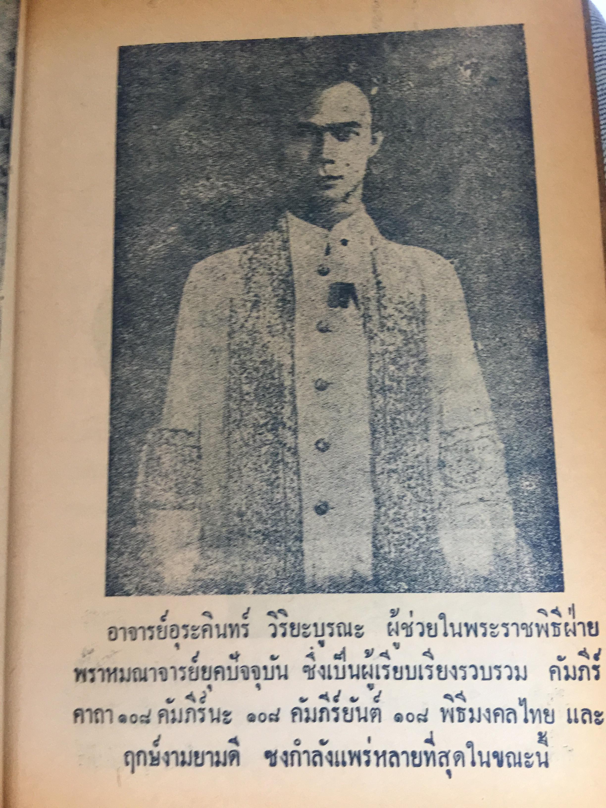 ยันต์ 108 พร้อมด้วยวิธี เขียน อ่าน หนังสือขอม ชำระโดย พระราชครูวามเทพมุนี. 0 กก.