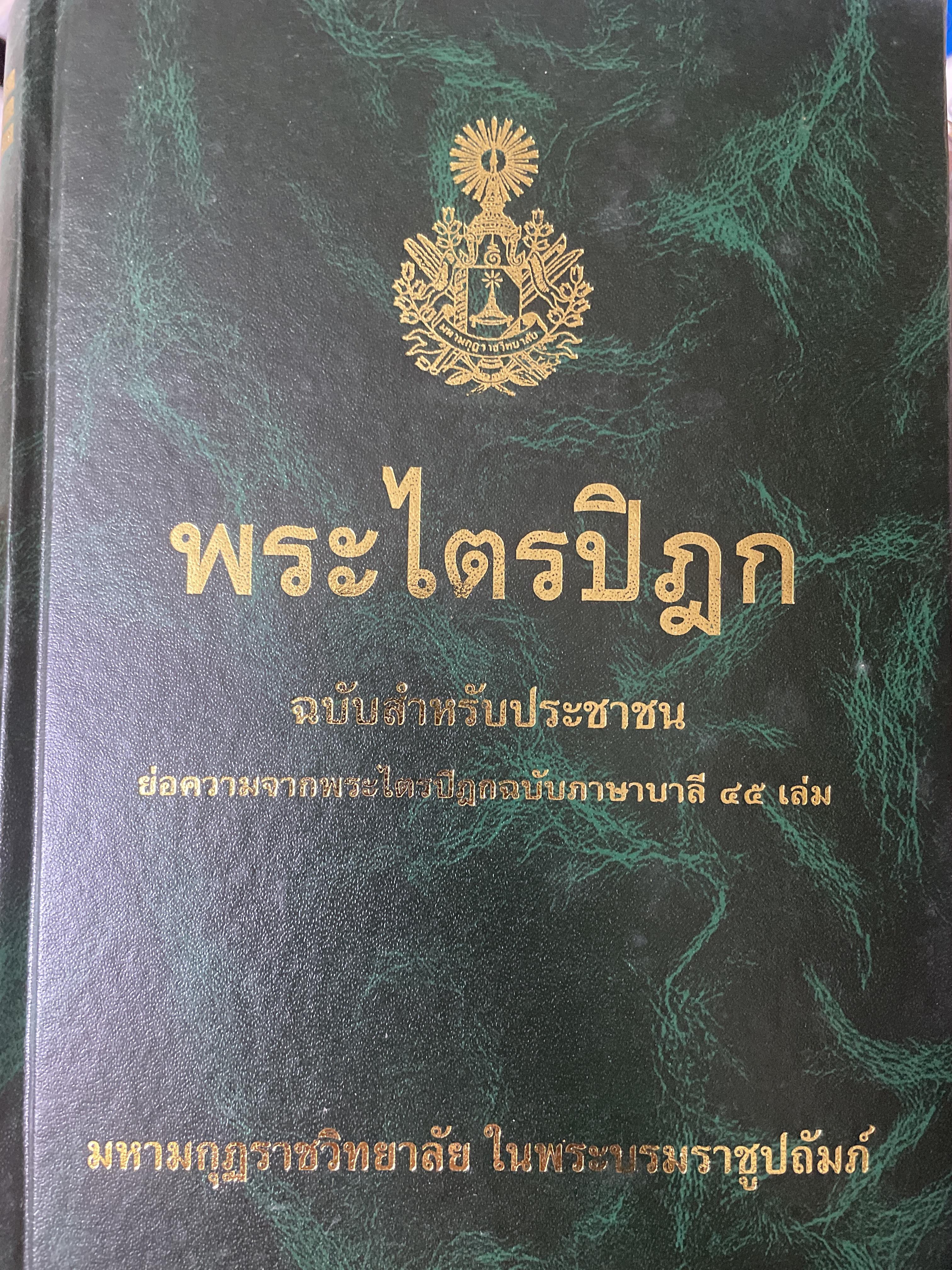 พระไตรปิฏก. ฉบับสำหรับประชาชน ย่อความจากพระไตรปิฏกฉบับภาษาบาลี 45 เล่ม. จัดพิมพ์โดย มหามกุฏราชวิทยาลัยในพระบรมราชูปถัมภ์ 7,500 กรัม
