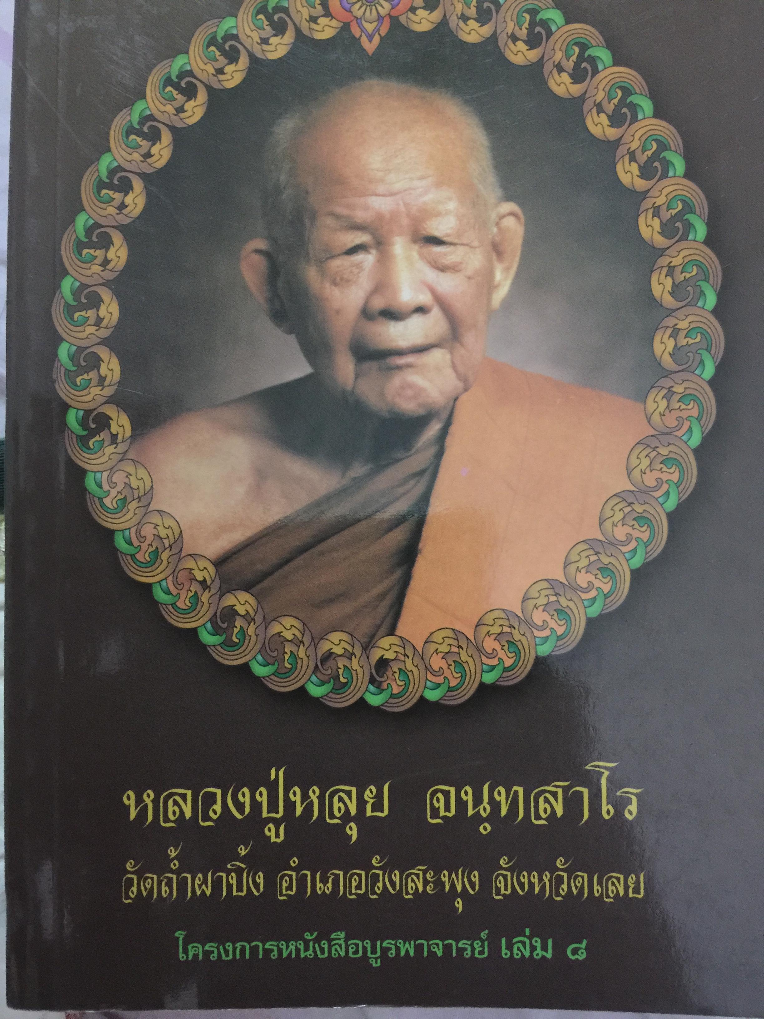 หลวงปู่หลุย จนฺทสาโร วัดถ้ำผาบิ้ง อำเภอวังสะพุง จังหวัดเลย 4,500 กรัม