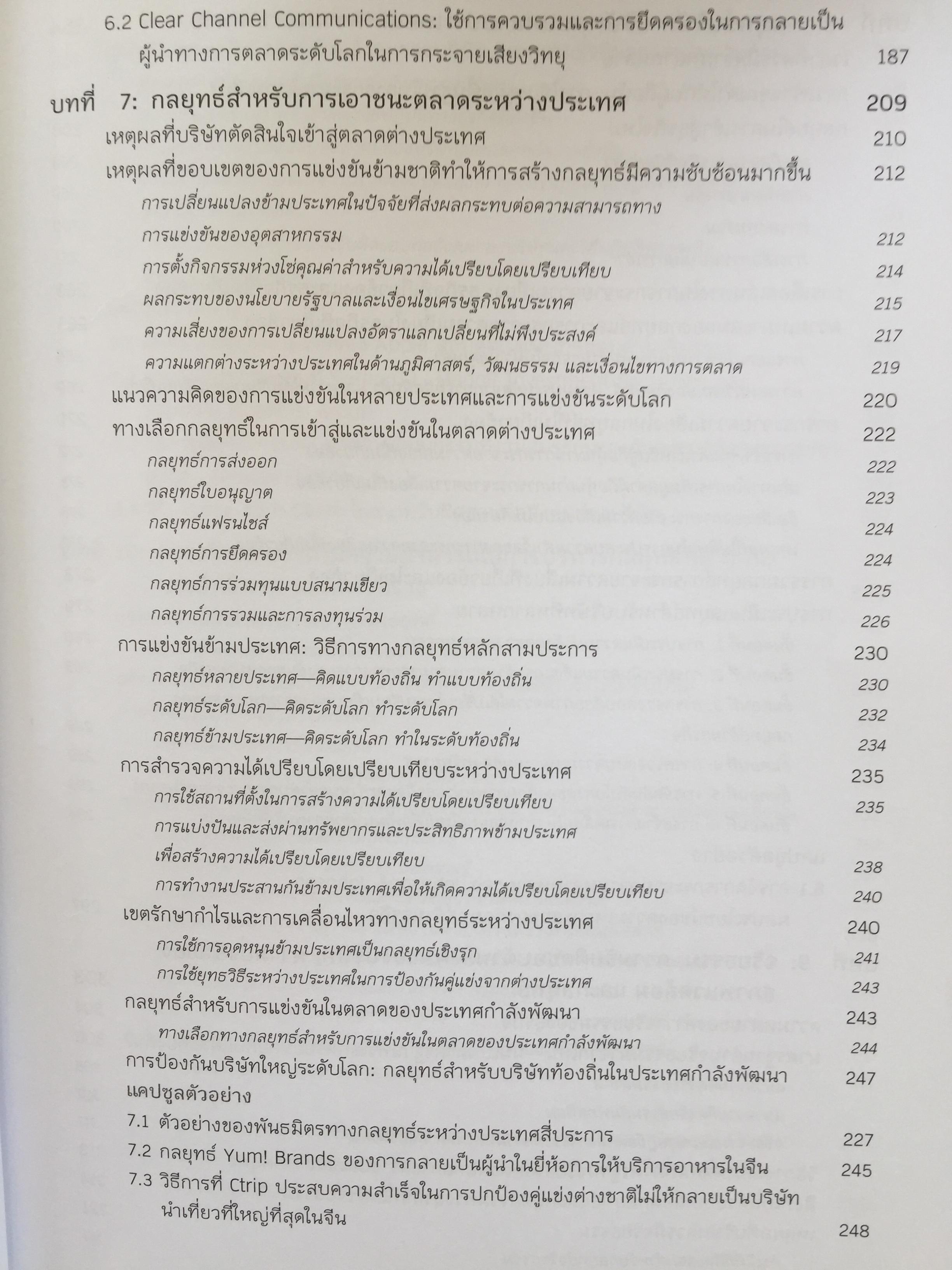 การจัดการเชิงกลยุทธ์ : การสร้างและการดำเนินกลยุทธ์. Crafting & Executing Strategy. Concepts and Readings 3,800 กรัม