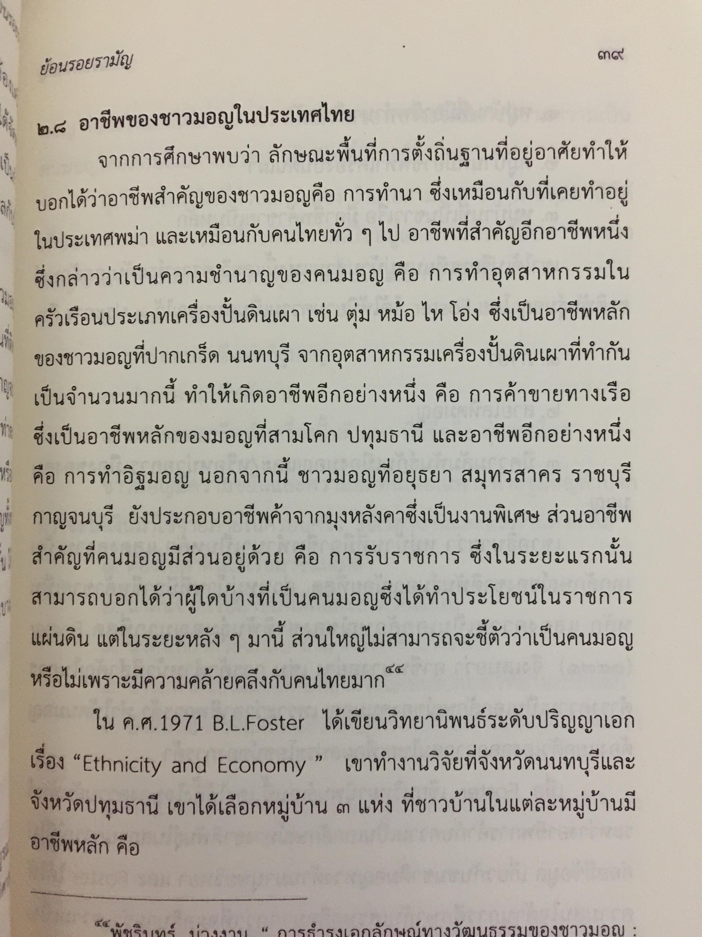 ย้อนรอย รามัญ. ผู้เขียน ศ.ดร.วิเศษ แสงกาญจนวนิข 0 กก.