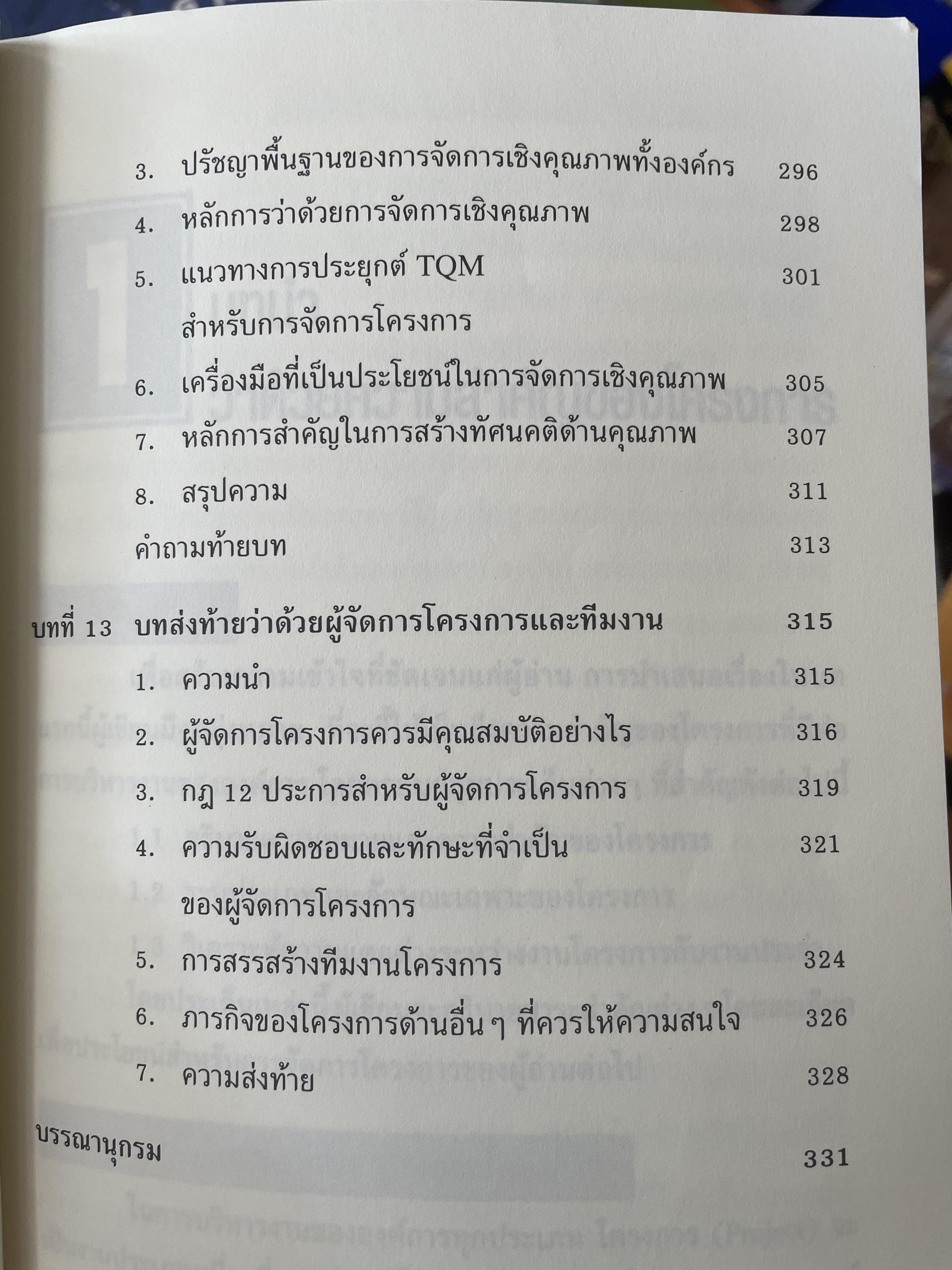 การบริหารโครงการ : แนวคิดและแนวทาง ในการสร้างความสำเร็จ Critical SUccess Factors in. Effective Project Implemention. ผู้เขียน ปกรณ์ ปรียากร คณะรัฐประศาสนศาสตร์ สถาบันบัณฑิตพัฒนบริหารศาสตร์ 2,200 กรัม