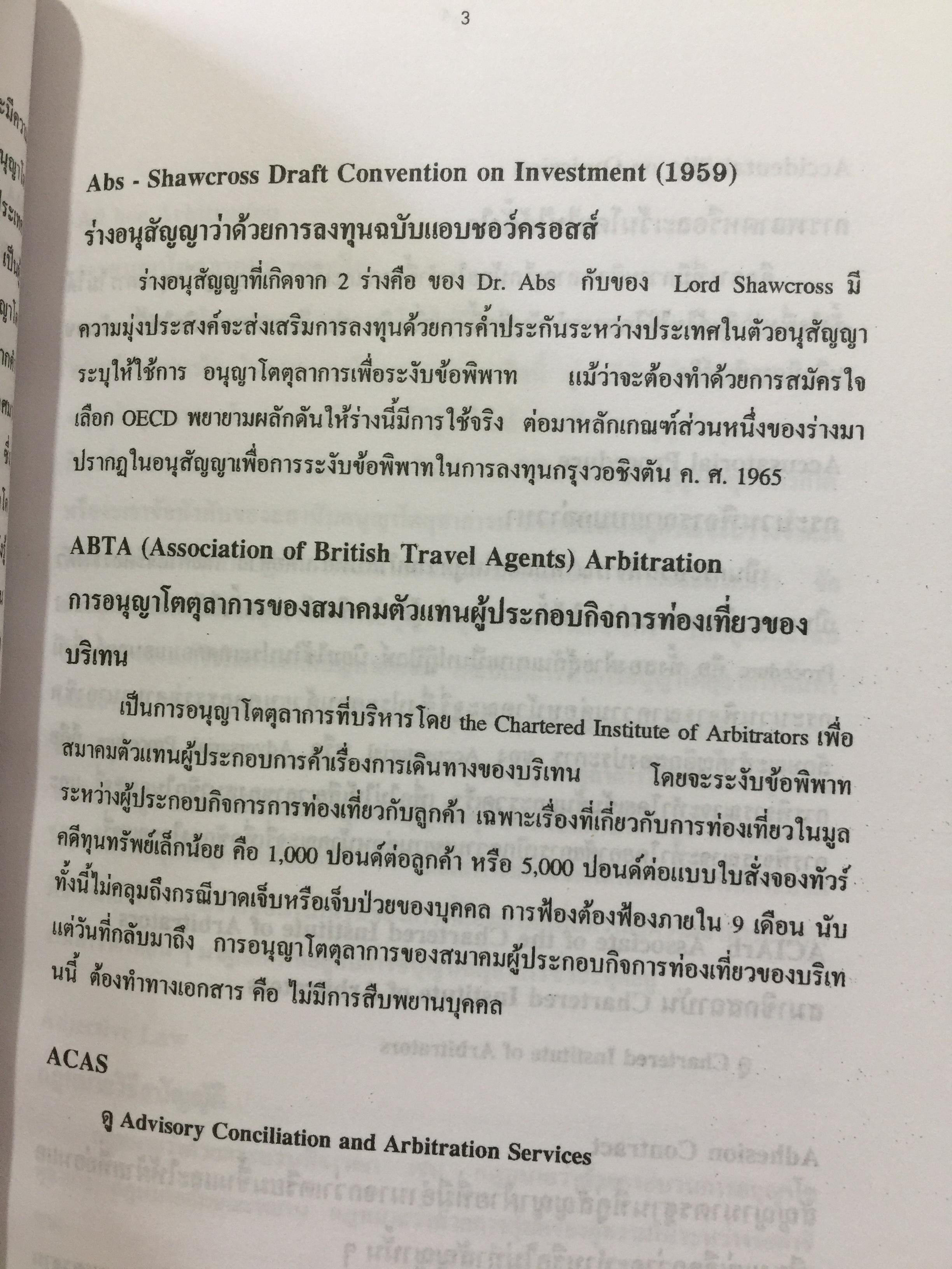 พจนานุกรม การอนุญาโตตุลาการ ผู้เขียน รองศาสตราจารย์ พิชัยศักดิ์ หรยางกูร คณะนิติศาสตร์ จุฬาลงกรณ์มหาวิทยาลัย 2,500 กรัม