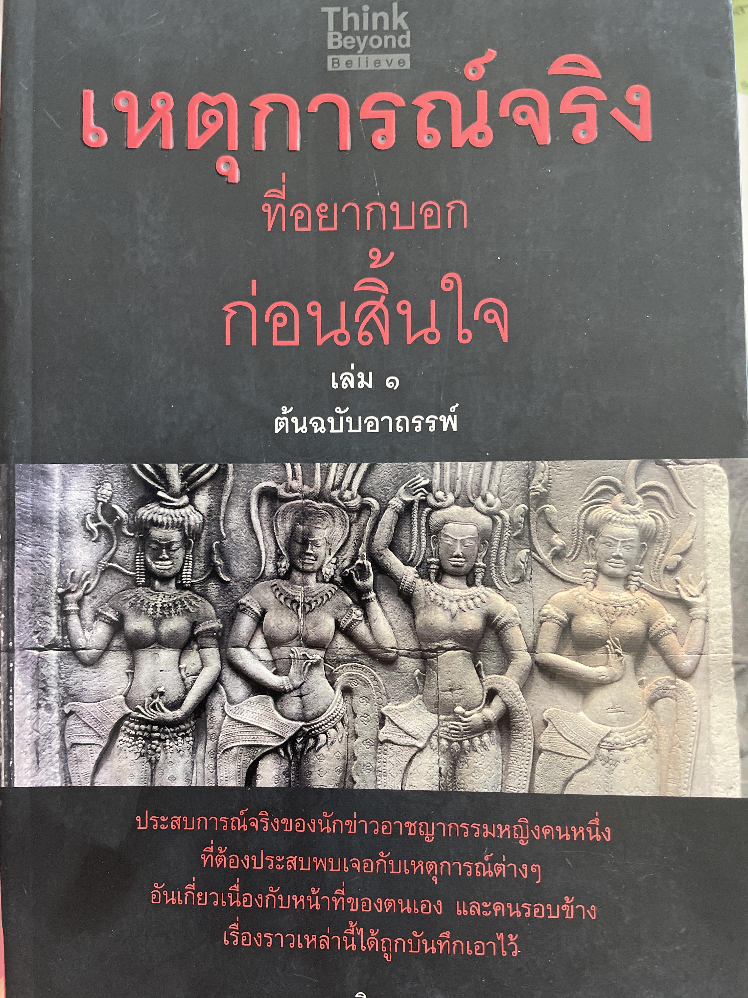 เหตุการณ์จริง ที่อยากบอกก่อนสิ้นใจ เล่ม 1 ต้นฉบับอาถรรพ์ ผู้เขียน จุติมา 2,800 กรัม