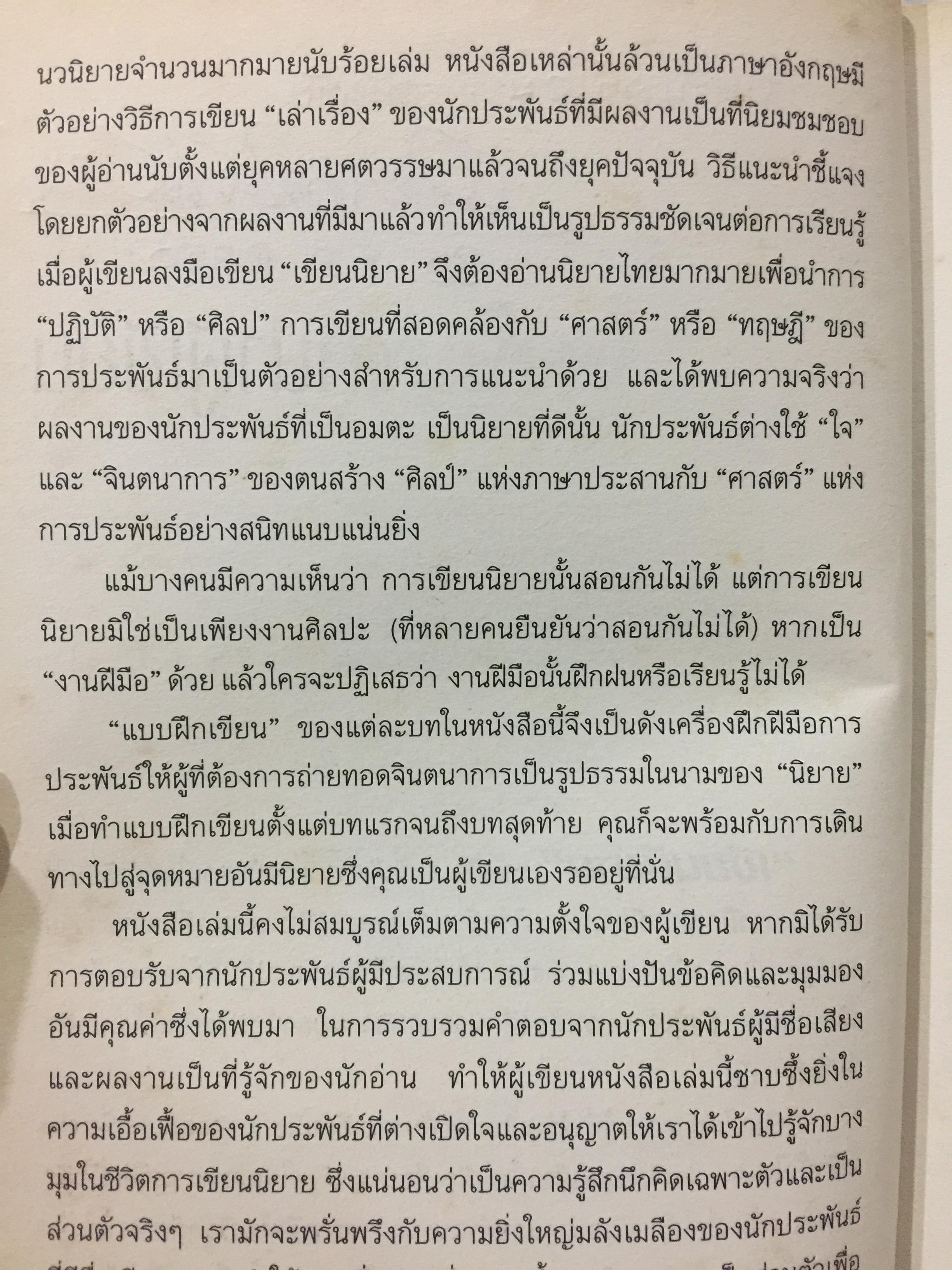 เขียนนิยาย. ศาสตร์และศิลป์ สู่เส้นทางนักประพันธ์ 0 กก.