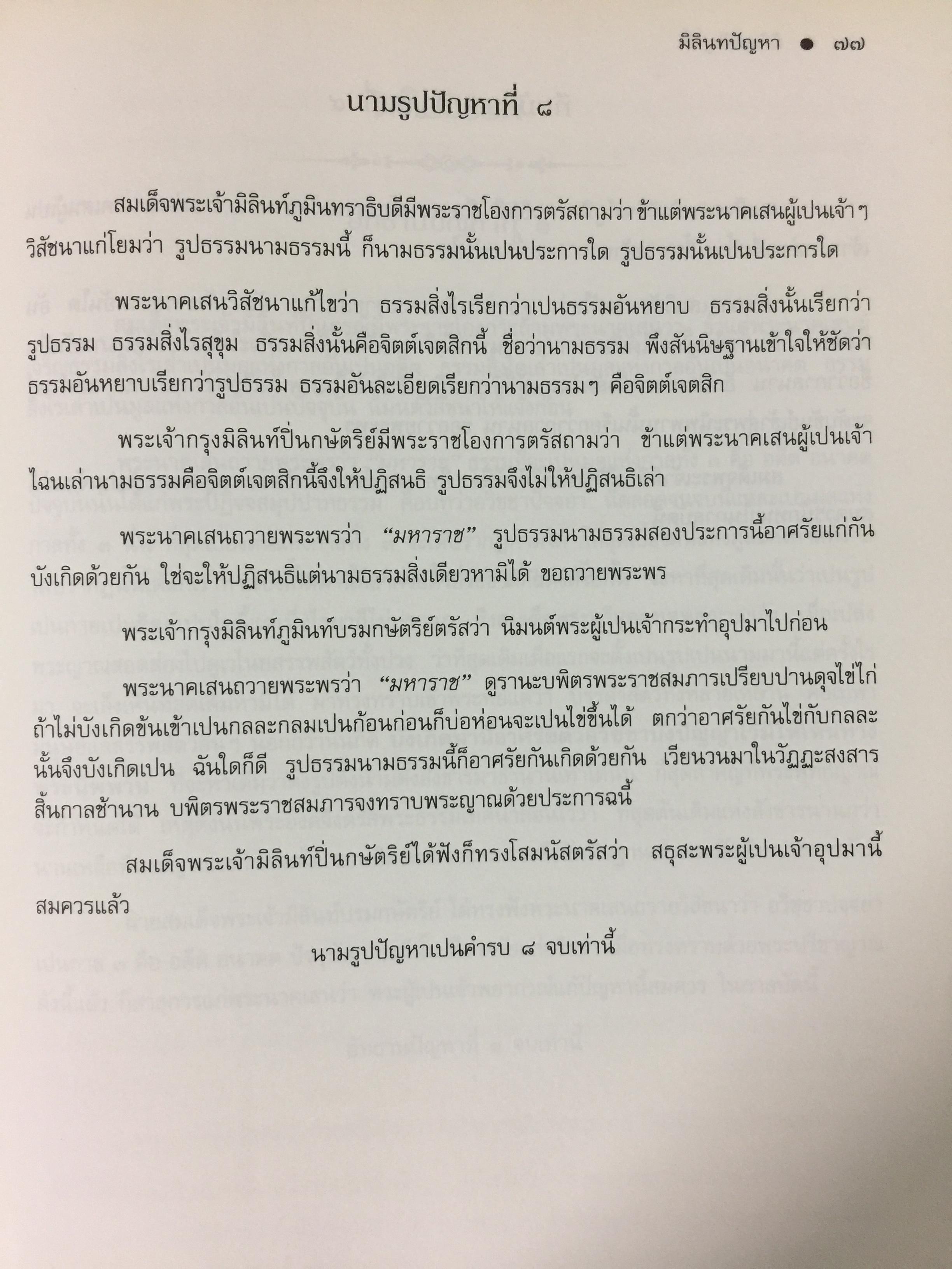มิลินทปัญหา. เป็นข้อปุจฉาวิปัสสนาเกี่ยวกับปัญหาความเป็นไปของชีวิตมนุษย์ทุกคน. 0 กก.