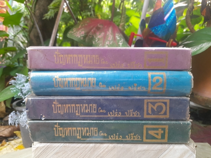 หนังสือชุด ปัญหากฎหมาย ของ เปร่ง ปรีชา มี 4 เล่ม ครบชุดครับ สภาพดีมากครับ