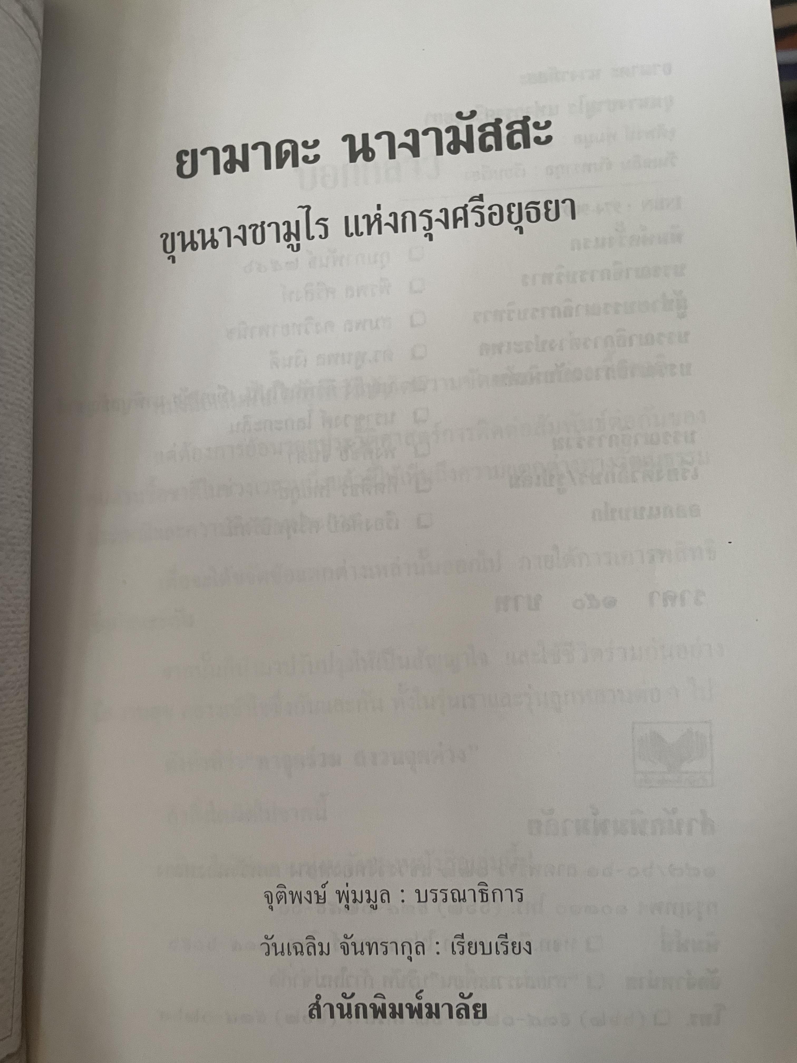 ยามาดะ นางามัสสะ : ขุนนางซวมูลแห่งกรุงศรีอยุธยา ตากเด็กหามเสลี่ยงโชกุนถึงออกญาเสนาภิมุขและเจ้าพระยานคร ความจงรักภักดีแบบญี่ปุ่นเพื่อบัลลังก์แห่งกรุงศรีอยุธยา 700 กรัม