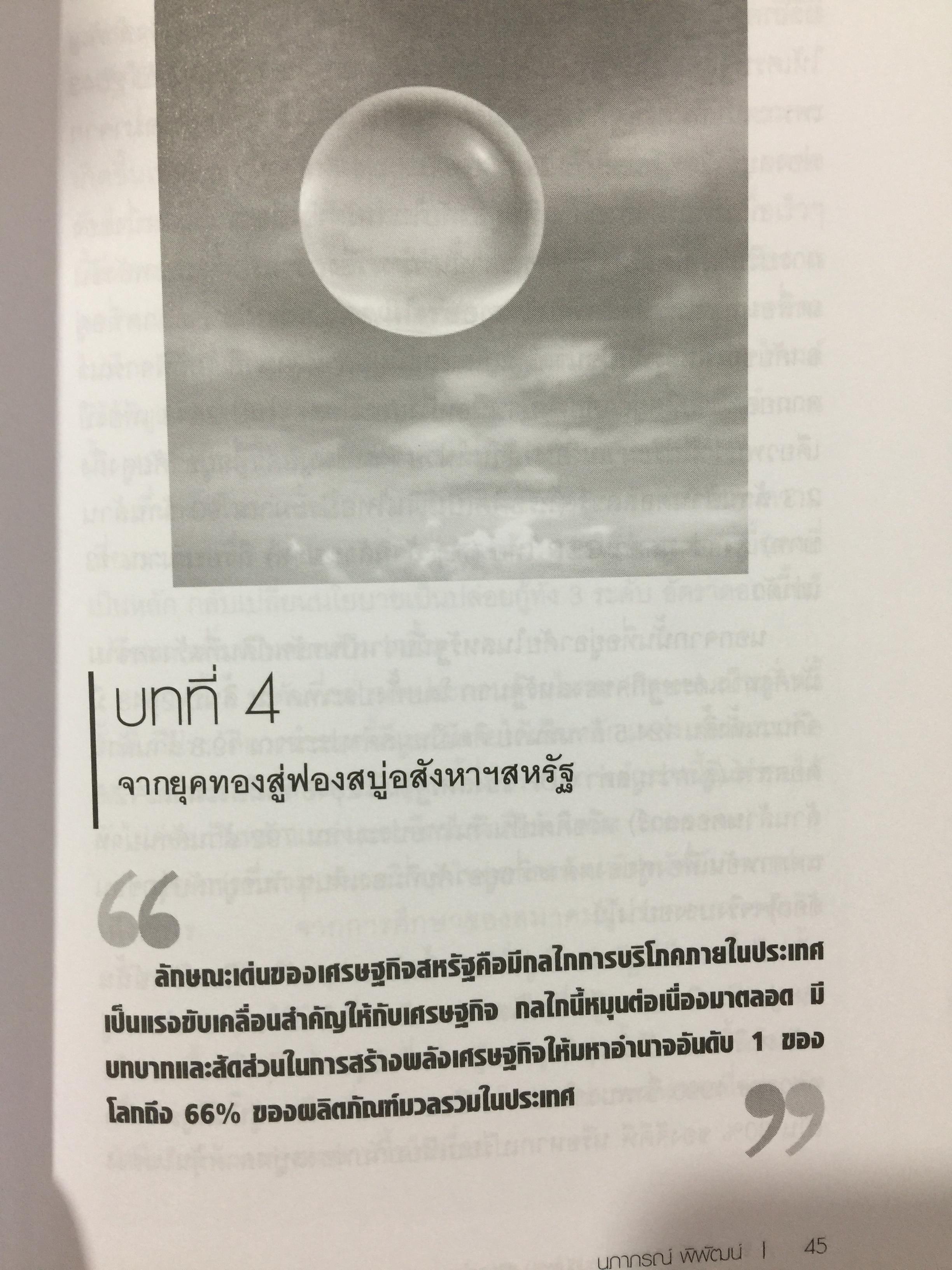 โคตรวิกฤต. หายนะฟองสบู่ซับไพรมสู่วิกฤตโลก. บันทึกประวัติศาสตร์ 800 กรัม