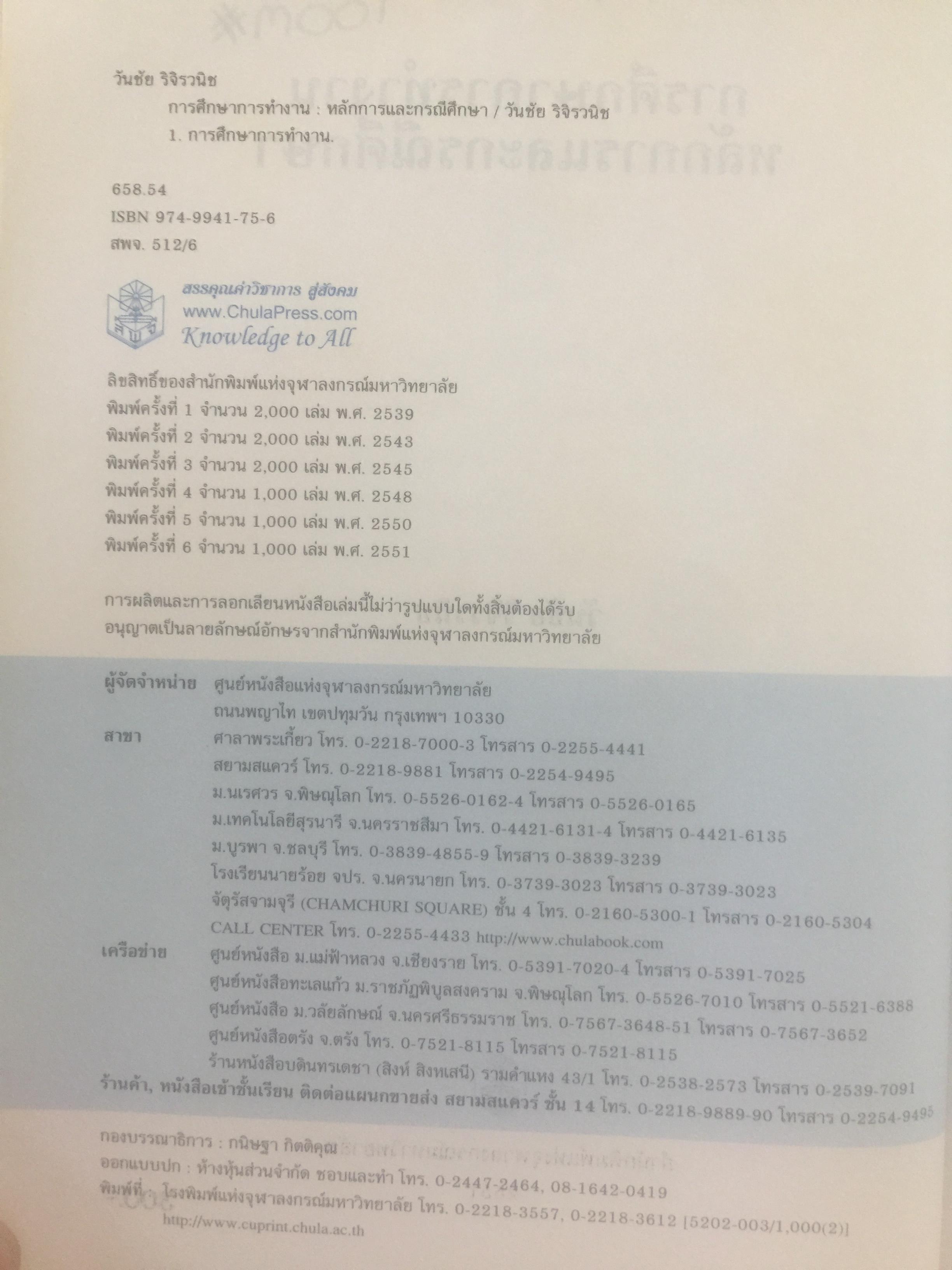 การศึกษาการทำงาน หลักการและกรณีศึกษา. ผู้เขียน วันขัย ริจิรวนิช. สำนักพิมพ์แห่งจุฬาลงกรณ์มหาวิทยาลัย 3 กก.