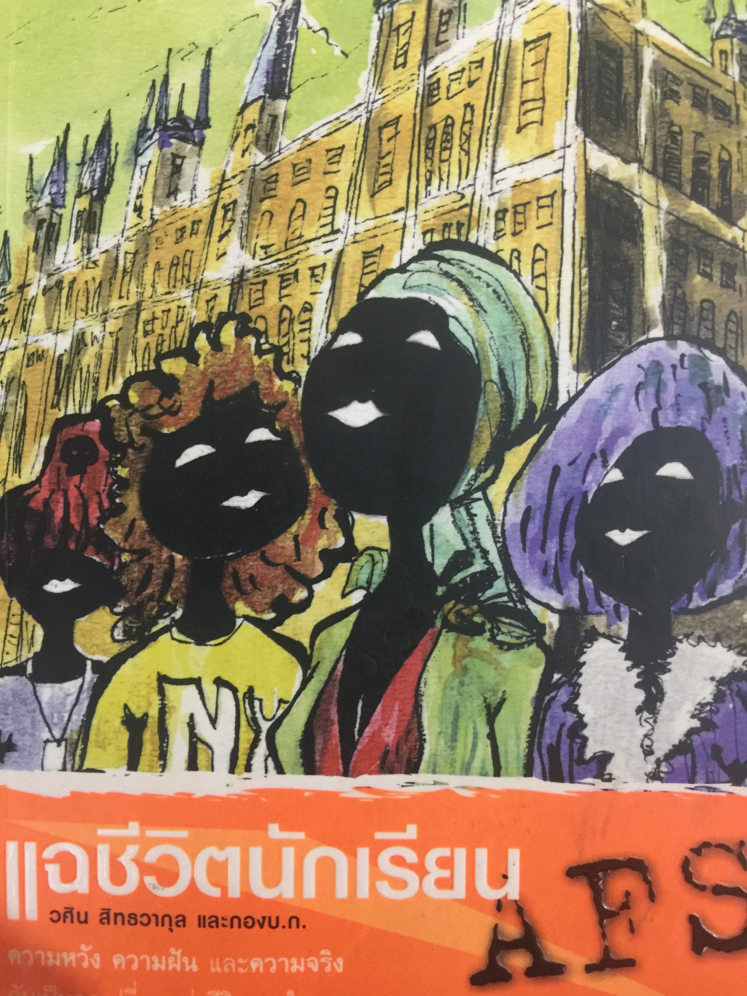 แฉชีวิตนักเรียน AFS. ความหวัง ความฝัน และความจริง. โดย วศิน สิทธวากุล และกอง บ.ก. 1,500 กรัม