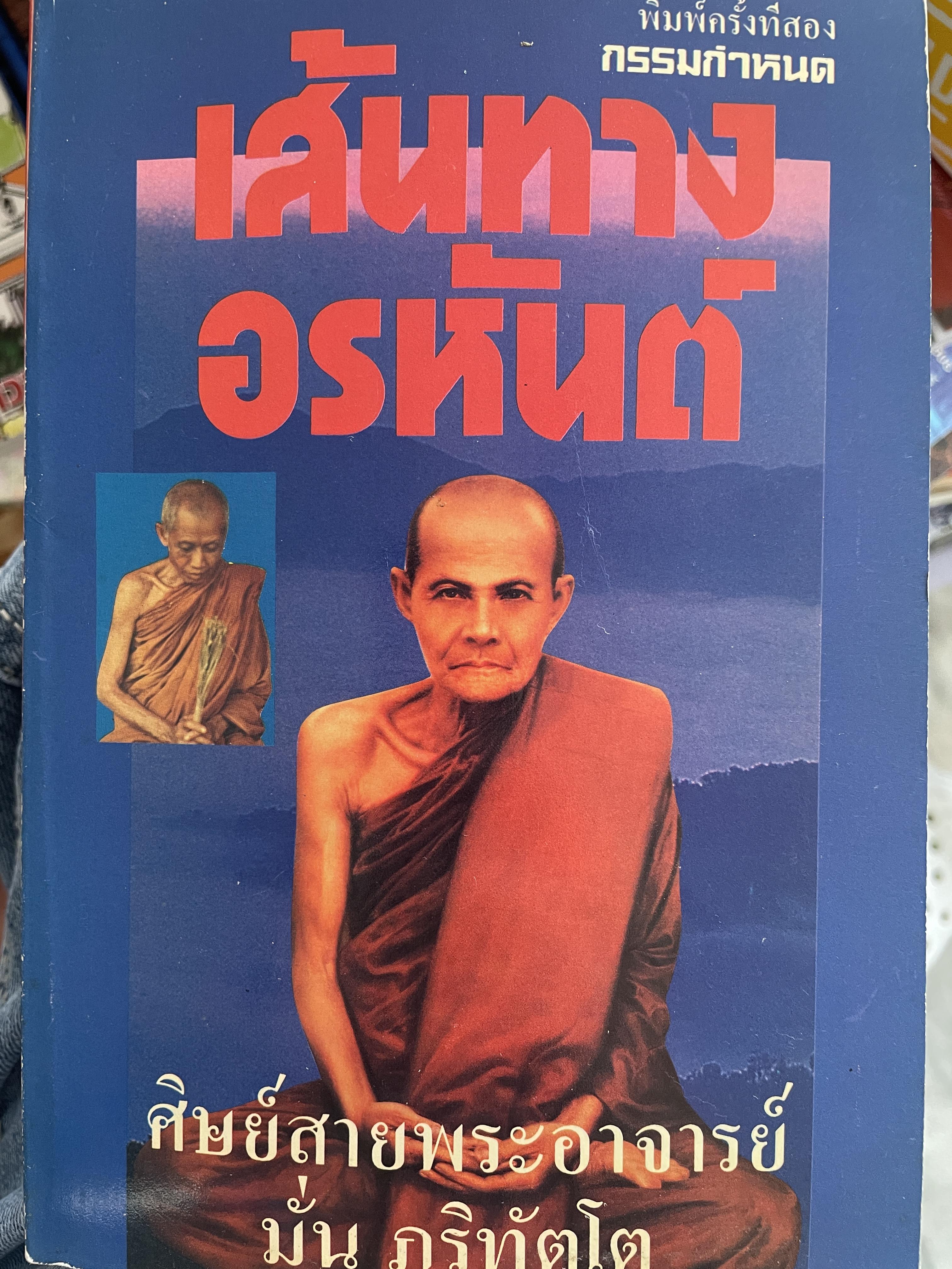 เส้มทาวอรหันต์ ศิษย์สายพระอาจารย์มั่น ภูริทัตโต กรรมกำหนด พิมพ์ครั้งที่ 2 : มีนาคม ปี 2535 500 กรัม