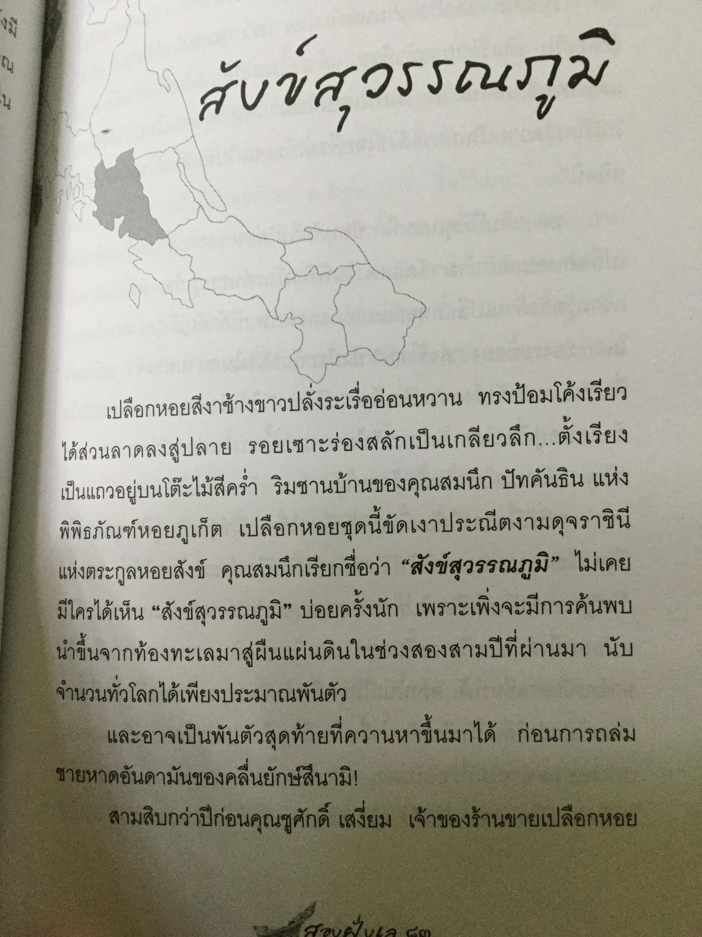 สองฝั่งเล ประวัติศาสตร์และภูมิปัญญา จากชุมชนริมห้วงนำ้อันดามัน และทะเลอ่าวไทย ผู้เขียน นิพัทธ์พร เพ็งแก้ว 0 กก.