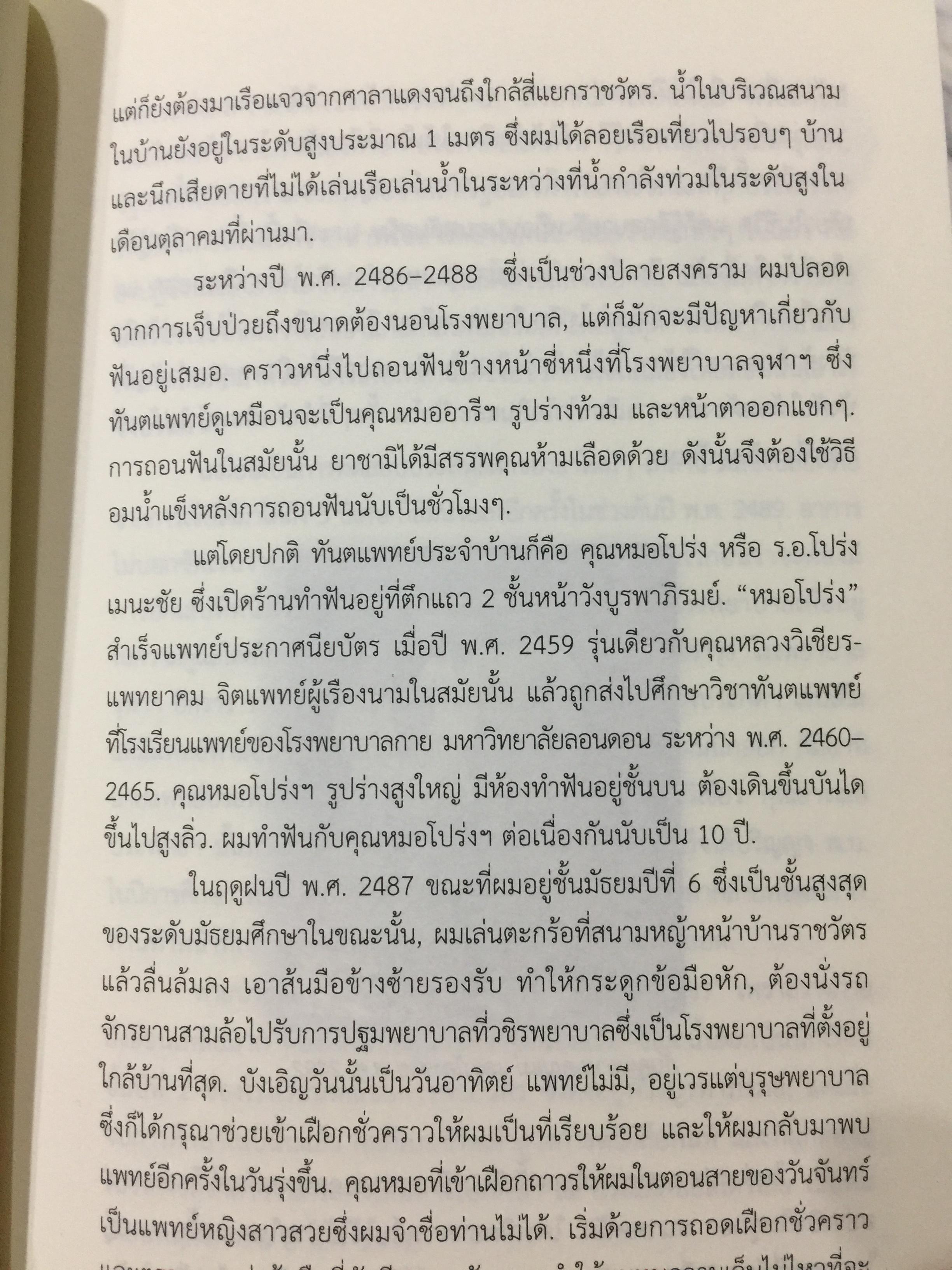 อดีตที่ยังค้างอยู่ในความทรงจำ ย้อนไปข้างหลัง ภาคพิเศษ ผู้เขียน ดร.วิชิตวงศ์ ณ.ป้อมเพชร 1,800 กรัม