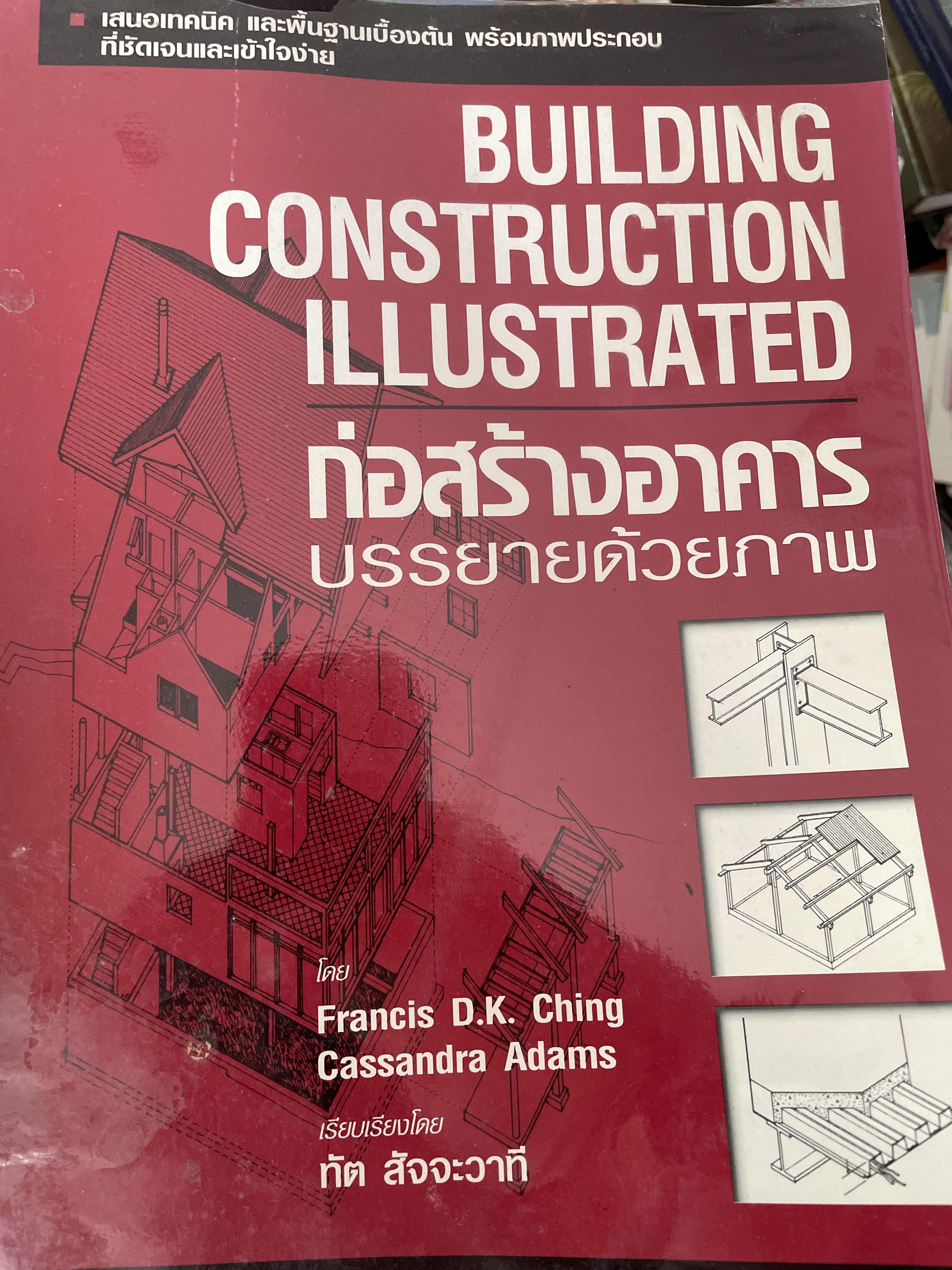 ก่อสร้างอาคาร บรรยายพร้อมภาพ Building Construction Illustrated ใหม่ฉบับปรับปรุงเพิ่มเติม ผู้เขียน Francis D.K.Ching 4,500 กรัม