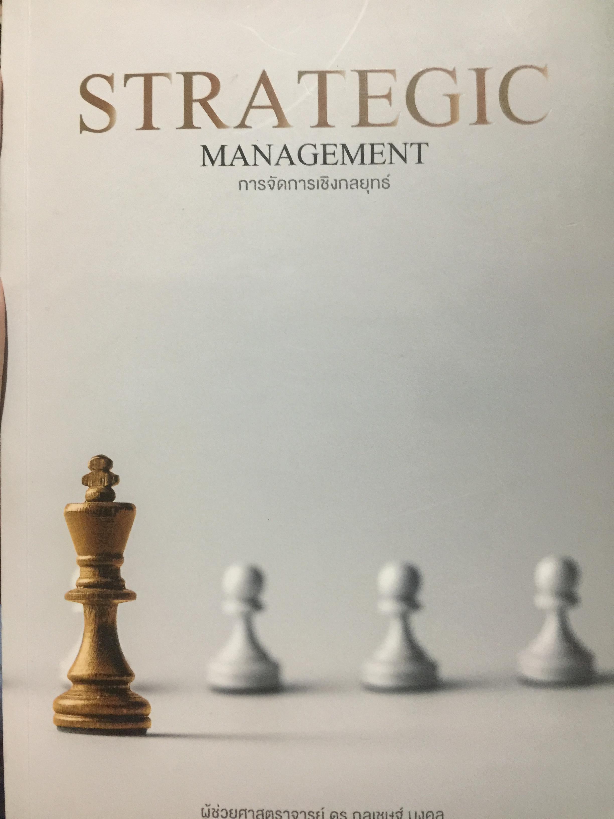การจัดการเขิงกลยุทธ์. STRATEGIC MANAGEMENT. ผู้เขียน ผู้ช่วยศาสตราจารย์ ดร.กุลเชษฐ์ มงคล 0 กก.