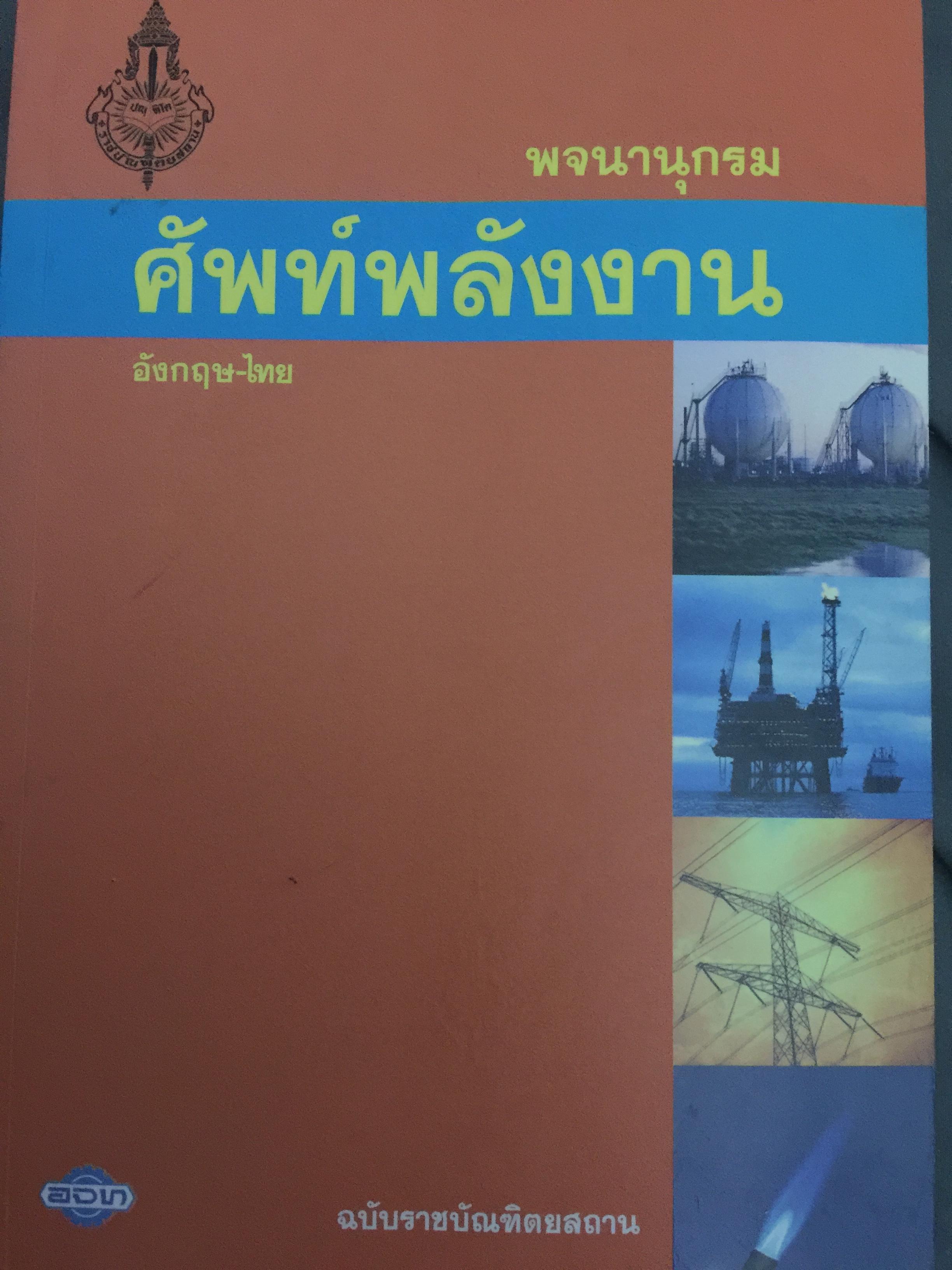 พจนานุกรม ศัพท์พลังงาน อังกฤษ-ไทย ฉบับราชบัณฑิตสถาน 0 กก.