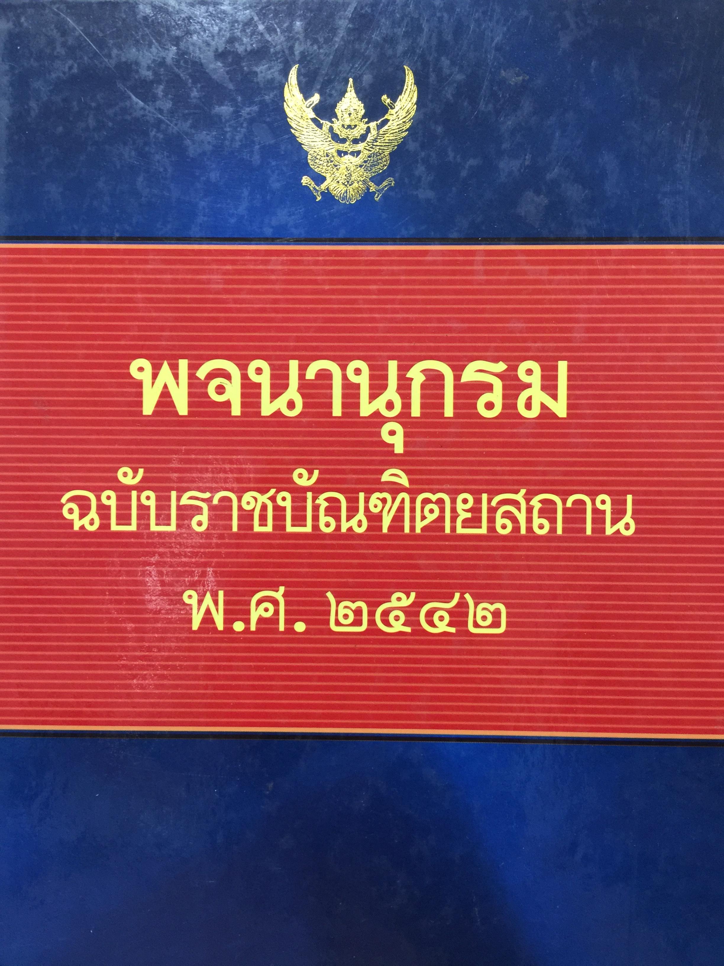 พจนานุกรม ฉบับราชบัณฑิตสถาน พ.ศ.2542 0 กก.