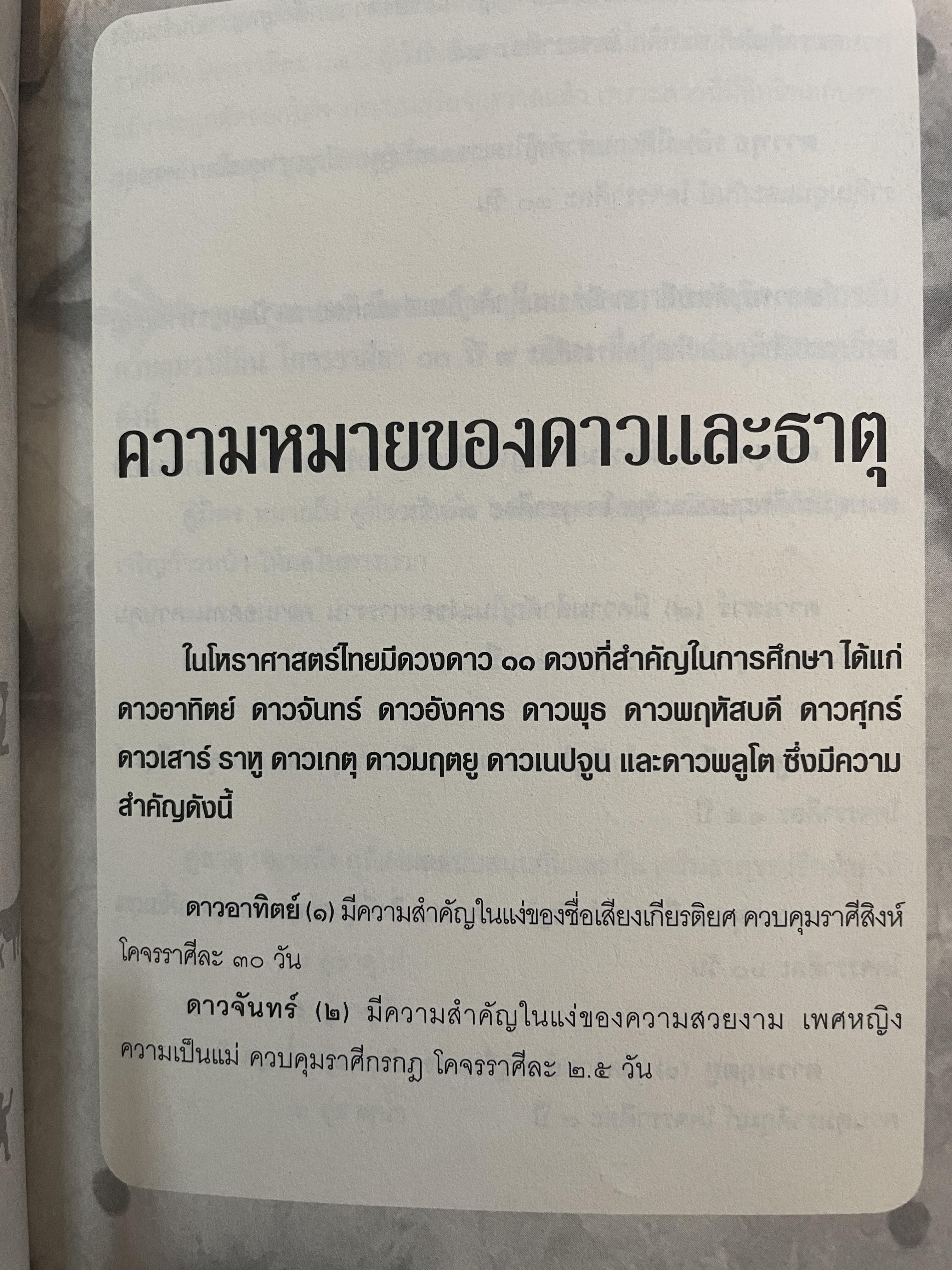 โหราศาสตร์ปริวรรต ฉบับเรียนรู้ด้วยตนเอง 48 ชั่วโมงกับโหราศาสตร์ ที่เข้าใจง่ายสและเรียนเป็นเร็ว โดยกานธนิกา ชุณหะสัตและคณะ 800 กรัม