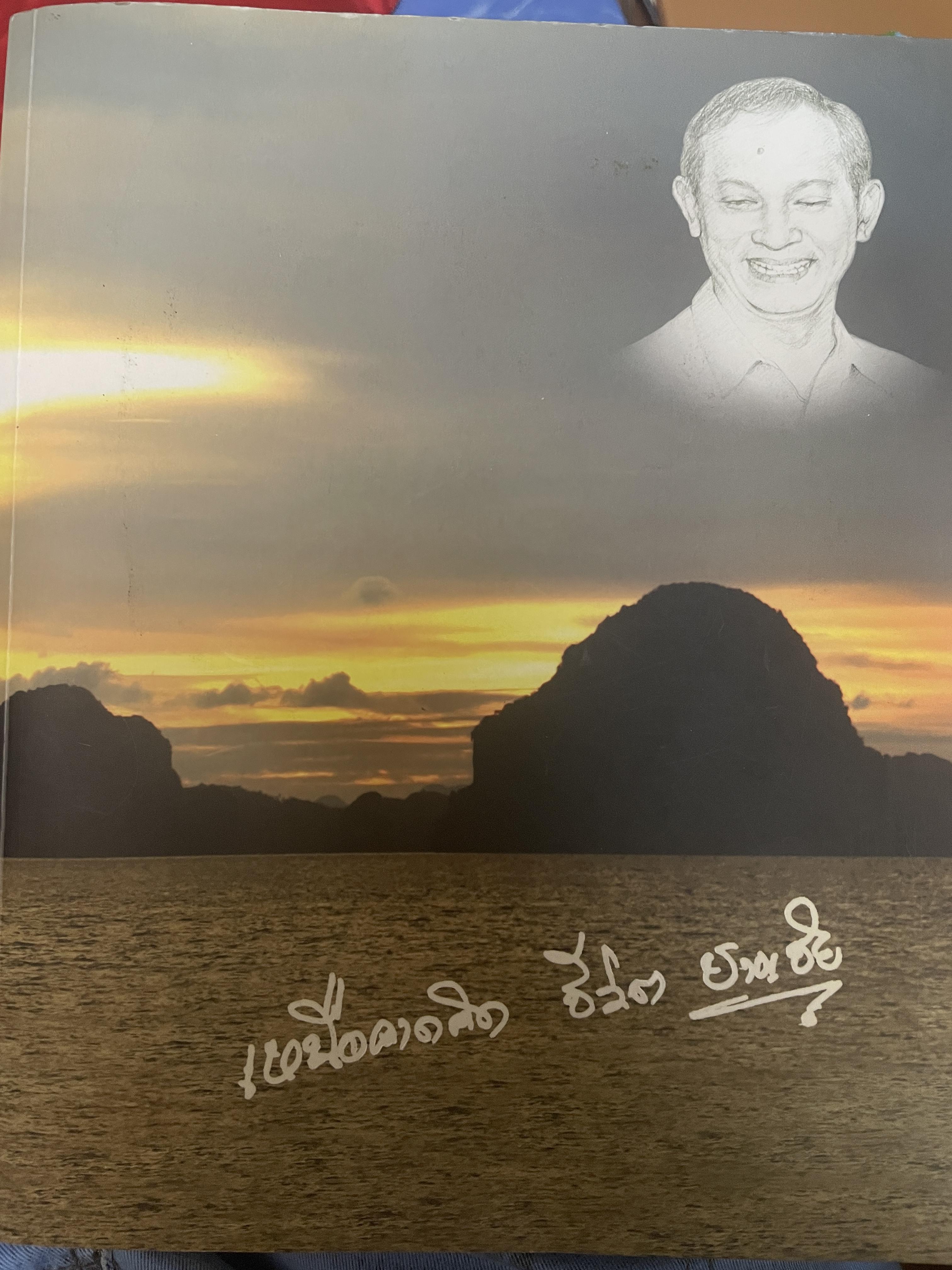 ชาญชัย สุนทรมัฎฐ์ หนังสือที่ระลึกในงานพระราขทานเพลิงศพ ฯ 6,500 กรัม