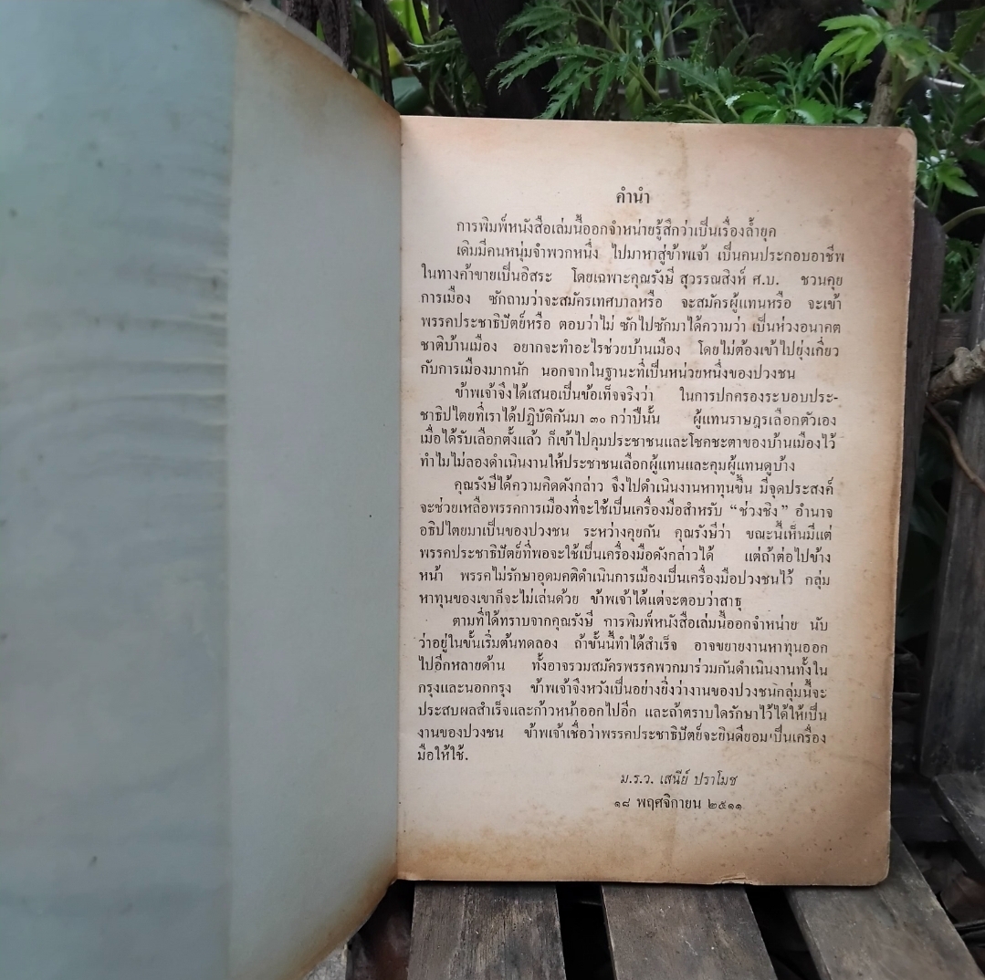 ชุมนุมวรรณคดีทางการเมือง โดย ม.ร.ว.เสนีย์ ปราโมช สะสม สภาพดีมาก