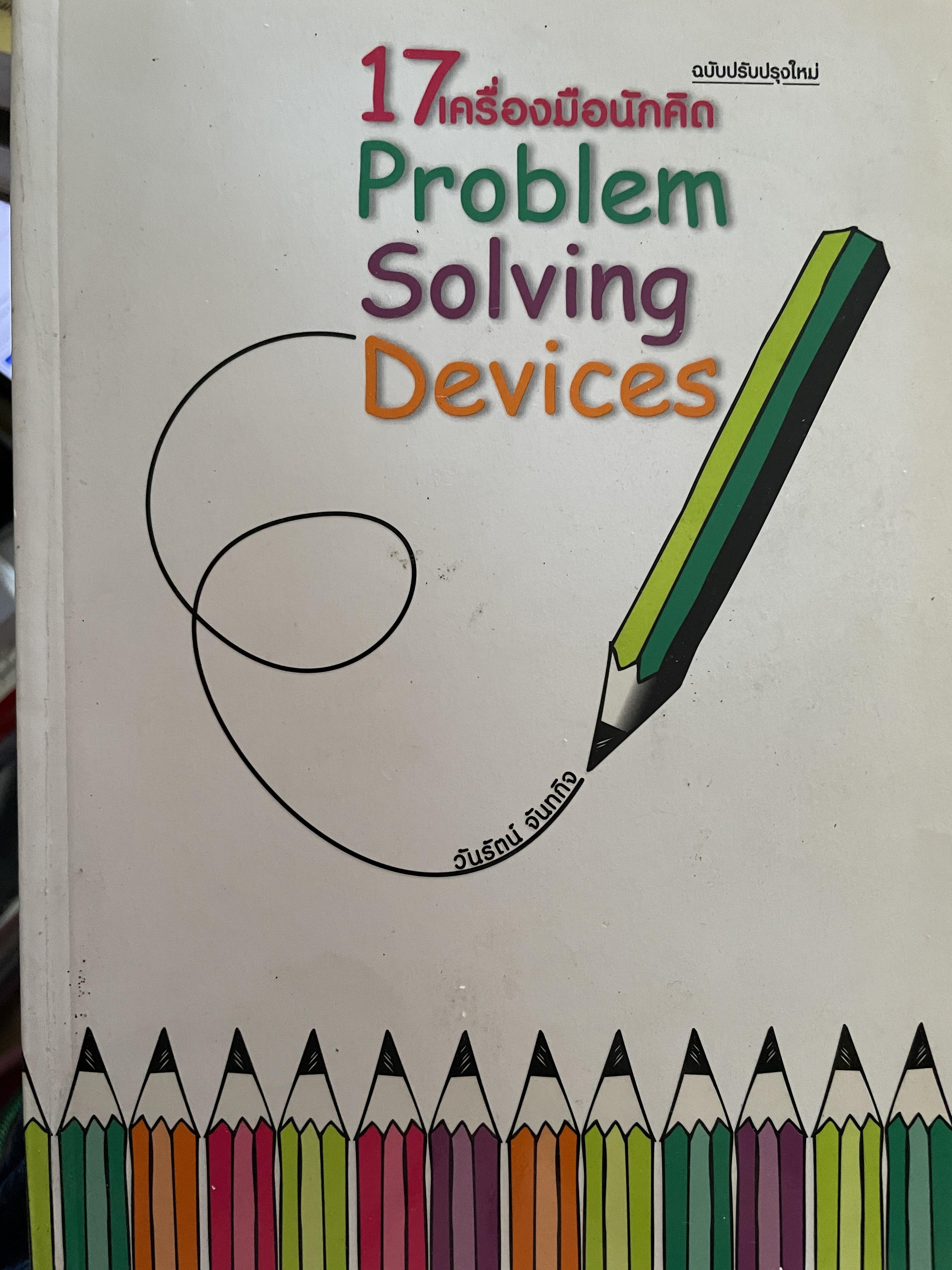 17 เครื่องมือนักคิด Problem Solving Devices. ฉบับปรับปรุงใหม่ ผู้เขียน วันรัตน์ จันทกิจ 1,200 กรัม