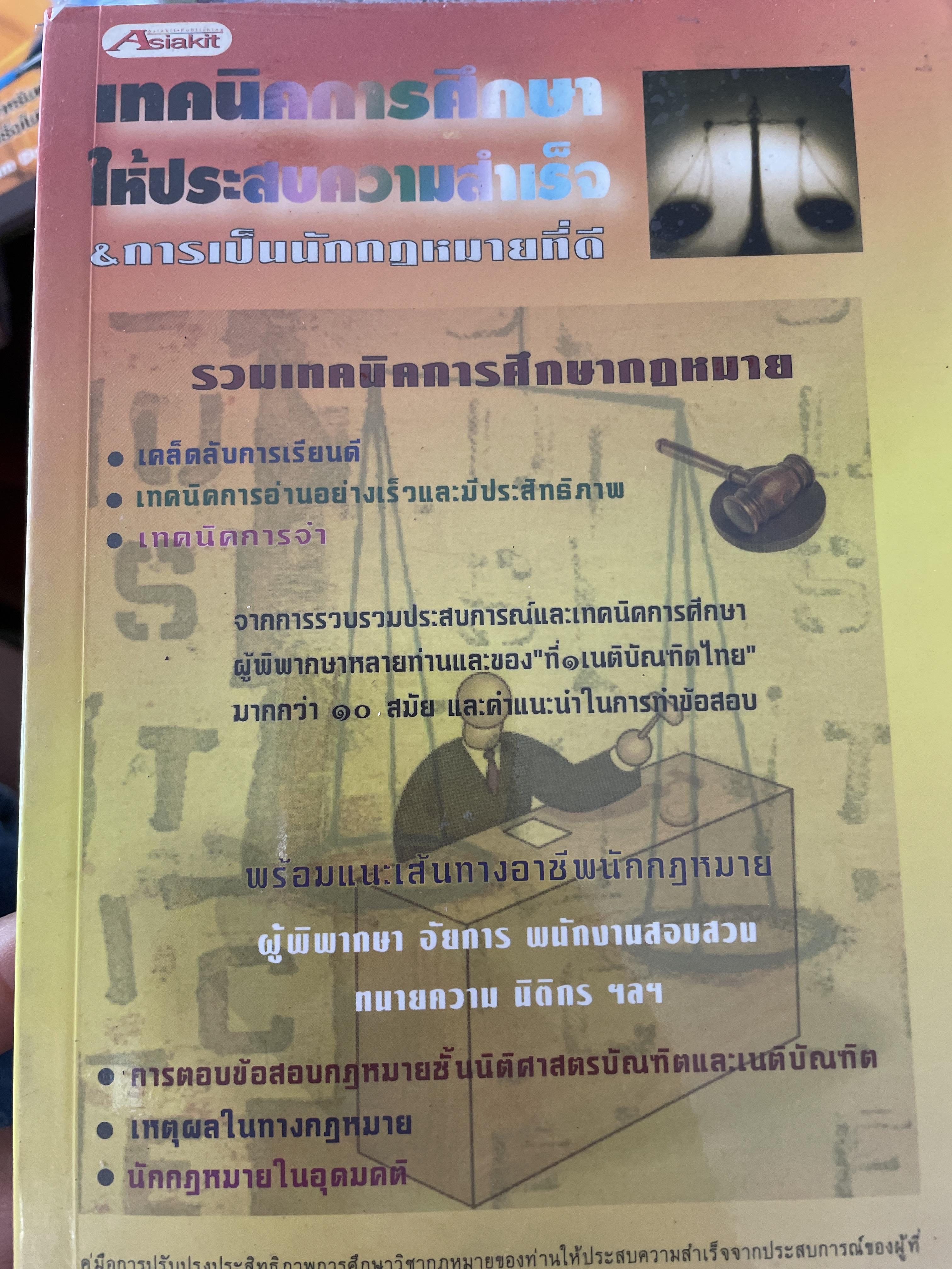 รวมเทคนิคการศึกษากฎหมายเทคนิคการศึกษา ให้ประสบความสำเร์จ 400 กรัม